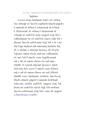 ประโยค๘ - วิสุทธิมคฺคสฺส นาม ปกรณวิเสสสฺล (ทุติโย ภาโค) - หนาที่ 168
วิสุทฺธิมคฺเค
ภาวนานเย ปเนตฺถ ติกฺขปฺสฺส ภิกฺขุโน เกสา ปวีธาตุ
โลมา ปวีธาตูติ เอว วิตฺถารโต ธาตุปริคฺคโห ปปฺจโต อุปฏาติ ฯ
ย ถทฺธลกฺขณ อย ปวีธาตุ ย อาพนฺธนลกฺขณ อย อาโปธาตุ
ย ปริปาจนลกฺขณ อย เตโชธาตุ ย วิตฺถมฺภนลกฺขณ อย
วาโยธาตูติ เอว มนสิกโรโต ปนสฺส กมฺมฏาน ปากฏ โหติ ฯ
นาติติกฺขปฺสฺส ปน เอว มนสิกโรโต อนฺธการ อวิภูต โหติ ฯ
ปุริมนเยน วิตฺถารโต มนสิกโรนฺตสฺส ปากฏ โหติ ฯ กถ ฯ ยถา
ทฺวีสุ ภิกฺขูสุ พหุเปยฺยาล ตนฺตึ สชฺฌายนฺเตสุ ติกฺขปฺโ ภิกฺขุ
สกึ วา ทฺวิกฺขตฺตุ วา เปยฺยาลมุข วิตฺถาเรตฺวา ตโต ปร อุภโต-
โกฏิวเสเนว สชฺฌาย กโรนฺโต คจฺฉติ ตตฺร นาติติกฺขปฺโ
เอว วตฺตา โหติ กึ สชฺฌาโย๑
นาเมส โอฏปริยาหตมตฺต
กาตุ น เทติ เอว สชฺฌาเย กริยมาเน กทา ตนฺติ ปคุณา
ภวิสฺสตีติ โส อาคตาคต เปยฺยาลมุข วิตฺถาเรตฺวาว สชฺฌาย
กโรติ ตเมน อิตโร เอวมาห กึ สชฺฌาโย นาเมส ปริโยสาน
คนฺตุ น เทติ เอว สชฺฌาเย กริยมาเน กทา ตนฺติ ปริโยสาน
คมิสฺสตีติ เอวเมว ติกฺขปฺสฺส เกสาทิวเสน วิตฺถารโต ธาตุ-
ปริคฺคโห ปปฺจโต อุปฏาติ ย ถทฺธลกฺขณ อย ปวีธาตูติ-
อาทินา นเยน สงฺเขปโต มนสิกโรโต กมฺมฏาน ปากฏ โหติ
อิตรสฺส ตถา มนสิกโรโต อนฺธการ อวิภูต โหติ เกสาทิวเสน
วิตฺถารโต มนสิกโรนฺตสฺส ปากฏ โหติ ฯ ตสฺมา อิม กมฺมฏาน
๑. กึสชฺฌาโยติ มฺเ ฯ เอวมุปริป ฯ
 