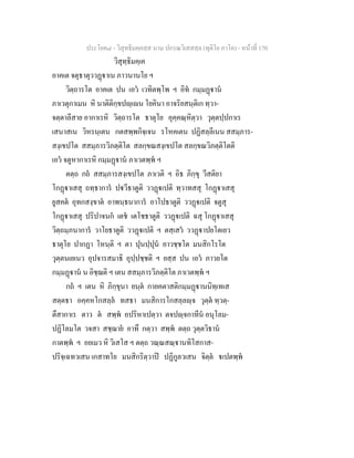 ประโยค๘ - วิสุทธิมคฺคสฺส นาม ปกรณวิเสสสฺล (ทุติโย ภาโค) - หนาที่ 170
วิสุทฺธิมคฺเค
อาคเต จตุธาตุววฏาเน ภาวนานโย ฯ
วิตฺถารโต อาคเต ปน เอว เวทิตพฺโพ ฯ อิท กมฺมฏาน
ภาเวตุกาเมน หิ นาติติกฺขปฺเน โยคินา อาจริยสนฺติเก ทฺวา-
จตฺตาลีสาย อากาเรหิ วิตฺถารโต ธาตุโย อุคฺคณฺหิตฺวา วุตฺตปฺปกาเร
เสนาสเน วิหรนฺเตน กตสพฺพกิจฺเจน รโหคเตน ปฏิสลฺลีเนน สสมฺภาร-
สงฺเขปโต สสมฺภารวิภตฺติโต สลกฺขณสงฺเขปโต สลกฺขณวิภตฺติโตติ
เอว จตูหากาเรหิ กมฺมฏาน ภาเวตพฺพ ฯ
ตตฺถ กถ สสมฺภารสงฺเขปโต ภาเวติ ฯ อิธ ภิกฺขุ วีสติยา
โกฏาเสสุ ถทฺธาการ ปวีธาตูติ ววฏเปติ ทฺวาทสสุ โกฏาเสสุ
ยูสคต อุทกสงฺขาต อาพนฺธนาการ อาโปธาตูติ ววฏเปติ จตูสุ
โกฏาเสสุ ปริปาจนก เตช เตโชธาตูติ ววฏเปติ ฉสุ โกฏาเสสุ
วิตฺถมฺภนาการ วาโยธาตูติ ววฏเปติ ฯ ตสฺเสว ววฏาปยโตเยว
ธาตุโย ปากฏา โหนฺติ ฯ ตา ปุนปฺปุน อาวชฺชโต มนสิกโรโต
วุตฺตนเยเนว อุปจารสมาธิ อุปฺปชฺชติ ฯ ยสฺส ปน เอว ภาวยโต
กมฺมฏาน น อิชฺฌติ ฯ เตน สสมฺภารวิภตฺติโต ภาเวตพฺพ ฯ
กถ ฯ เตน หิ ภิกฺขุนา ยนฺต กายคตาสติกมฺมฏานนิทฺเทเส
สตฺตธา อคฺคหโกสลฺล ทสธา มนสิการโกสลฺลฺจ วุตฺต ทฺวตฺ-
ตึสากาเร ตาว ต สพฺพ อปริหาเปตฺวา ตจปฺจกาทีน อนุโลม-
ปฏิโลมโต วจสา สชฺฌาย อาทึ กตฺวา สพฺพ ตตฺถ วุตฺตวิธาน
กาตพฺพ ฯ อยเมว หิ วิเสโส ฯ ตตฺถ วณฺณสณฺานทิโสกาส-
ปริจฺเฉทวเสน เกสาทโย มนสิกริตฺวาป ปฏิกูลวเสน จิตฺต เปตพฺพ
 