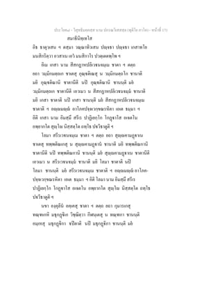 ประโยค๘ - วิสุทธิมคฺคสฺส นาม ปกรณวิเสสสฺล (ทุติโย ภาโค) - หนาที่ 171
สมาธินิทฺเทโส
อิธ ธาตุวเสน ฯ ตสฺมา วณฺณาทิวเสน ปฺจธา ปฺจธา เกสาทโย
มนสิกริตฺวา อวสาเน เอว มนสิกาโร ปวตฺเตตพฺโพ ฯ
อิเม เกสา นาม สีสกฏาหปลิเวนจมฺเม ชาตา ฯ ตตฺถ
ยถา วมฺมิกมตฺถเก ชาเตสุ กุณฺติเณสุ น วมฺมิกมตฺถโก ชานาติ
มยิ กุณฺติณานิ ชาตานีติ นป กุณฺติณานิ ชานนฺติ มย
วมฺมิกมตฺถเก ชาตานีติ เอวเมว น สีสกฏาหปลิเวนจมฺม ชานาติ
มยิ เกสา ชาตาติ นป เกสา ชานนฺติ มย สีสกฏาหปลิเวนจมฺเม
ชาตาติ ฯ อฺมฺ อาโภคปจฺจเวกฺขณรหิตา เอเต ธมฺมา ฯ
อิติ เกสา นาม อิมสฺมึ สรีเร ปาฏิเยกฺโก โกฏาโส อเจตโน
อพฺยากโต สุฺโ นิสฺสตฺโต ถทฺโธ ปวิธาตูติ ฯ
โลมา สรีรเวนจมฺเม ชาตา ฯ ตตฺถ ยถา สุฺคามฏาเน
ชาเตสุ ทพฺพติณเกสุ น สุฺคามฏาน ชานาติ มยิ ทพฺพติณกานิ
ชาตานีติ นป ทพฺพติณกานิ ชานนฺติ มย สุฺคามฏาเน ชาตานีติ
เอวเมว น สรีรเวนจมฺม ชานาติ มยิ โลมา ชาตาติ นป
โลมา ชานนฺติ มย สรีรเวนจมฺเม ชาตาติ ฯ อฺมฺ อาโภค-
ปจฺจเวกฺขณรหิตา เอเต ธมฺมา ฯ อิติ โลมา นาม อิมสฺมึ สรีเร
ปาฏิเยกฺโก โกฏาโส อเจตโน อพฺยากโต สุฺโ นิสฺสตฺโต ถทฺโธ
ปวีธาตูติ ฯ
นขา องฺคุลีน อคฺเคสุ ชาตา ฯ ตตฺถ ยถา กุมารเกสุ
ทณฺฑเกหิ มธุกฏิเก วิชฺฌิตฺวา กีฬนฺเตสุ น ทณฺฑกา ชานนฺติ
อมฺเหสุ มธุกฏิกา ปตาติ นป มธุกฏิกา ชานนฺติ มย
 