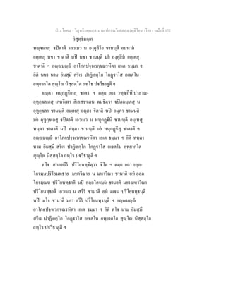 ประโยค๘ - วิสุทธิมคฺคสฺส นาม ปกรณวิเสสสฺล (ทุติโย ภาโค) - หนาที่ 172
วิสุทฺธิมคฺเค
ทณฺฑเกสุ ปตาติ เอวเมว น องฺคุลิโย ชานนฺติ อมฺหาก
อคฺเคสุ นขา ชาตาติ นป นขา ชานนฺติ มย องฺคุลีน อคฺเคสุ
ชาตาติ ฯ อฺมฺ อาโภคปจฺจเวกฺขณรหิตา เอเต ธมฺมา ฯ
อิติ นขา นาม อิมสฺมึ สรีเร ปาฏิเยกฺโก โกฏาโส อเจตโน
อพฺยากโต สุฺโ นิสฺสตฺโต ถทฺโธ ปวีธาตูติ ฯ
ทนฺตา หนุกฏิเกสุ ชาตา ฯ ตตฺถ ยถา วฑฺฒกีหิ ปาสาณ-
อุทุกฺขลเกสุ เกนจิเทว สิเลสชาเตน พนฺธิตฺวา ปตถมฺเภสุ น
อุทุกฺขลา ชานนฺติ อมฺเหสุ ถมฺภา ิตาติ นป ถมฺภา ชานนฺติ
มย อุทุกฺขเลสุ ปตาติ เอวเมว น หนุกฏีนิ ชานนฺติ อมฺเหสุ
ทนฺตา ชาตาติ นป ทนฺตา ชานนฺติ มย หนุกฏีสุ ชาตาติ ฯ
อฺมฺ อาโภคปจฺจเวกฺขณรหิตา เอเต ธมฺมา ฯ อิติ ทนฺตา
นาม อิมสฺมึ สรีเร ปาฏิเยกฺโก โกฏาโส อเจตโน อพฺยากโต
สุฺโ นิสฺสตฺโต ถทฺโธ ปวีธาตูติ ฯ
ตโจ สกลสรีร ปริโยนทฺธิตฺวา ิโต ฯ ตตฺถ ยถา อลฺล-
โคจมฺมปริโยนทฺธาย มหาวีณาย น มหาวีณา ชานาติ อห อลฺล-
โคจมฺเมน ปริโยนทฺธาติ นป อลฺลโคจมฺม ชานาติ มยา มหาวีณา
ปริโยนทฺธาติ เอวเมว น สรีร ชานาติ อห ตเจน ปริโยนทฺธนฺติ
นป ตโจ ชานาติ มยา สรีร ปริโยนทฺธนฺติ ฯ อฺมฺ
อาโภคปจฺจเวกฺขณรหิตา เอเต ธมฺมา ฯ อิติ ตโจ นาม อิมสฺมึ
สรีเร ปาฏิเยกฺโก โกฏาโส อเจตโน อพฺยากโต สุฺโ นิสฺสตฺโต
ถทฺโธ ปวีธาตูติ ฯ
 