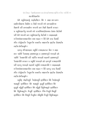 ประโยค๘ - วิสุทธิมคฺคสฺส นาม ปกรณวิเสสสฺล (ทุติโย ภาโค) - หนาที่ 173
สมาธินิทฺเทโส
มส อฏิสงฺฆาฏ อนุลิมฺปตฺวา ิต ฯ ตตฺถ ยถา มหา-
มตฺติกาลิตฺตาย ภิตฺติยา น ภิตฺติ ชานาติ อห มหามตฺติกาย
ลิตฺตาติ นป มหามตฺติกา ชานาติ มยา ภิตฺติ ลิตฺตาติ เอวเมว
น อฏิสงฺฆาโฏ ชานาติ อห นวเปสิสตปฺปเภเทน มเสน ลิตฺโตติ
นป มส ชานาติ มยา อฏิสงฺฆาโฏ ลิตฺโตติ ฯ อฺมฺ
อาโภคปจฺจเวกฺขณรหิตา เอเต ธมฺมา ฯ อิติ มส นาม อิมสฺมึ
สรีเร ปาฏิเยกฺโก โกฏาโส อเจตโน อพฺยากโต สุฺโ นิสฺสตฺโต
ถทฺโธ ปวีธาตูติ ฯ
นฺหารู สรีรพฺภนฺตเร อฏีนิ อาพนฺธมานา ิตา ฯ ตตฺถ
ยถา วลฺลีหิ วินทฺเธสุ กุฑฺฑทารูสุ น กุฑฺฑทารูนิ ชานนฺติ มย
วลฺลีหิ วินทฺธานีติ นป วลฺลิโย ชานนฺติ อมฺเหหิ กุฑฺฑทารูนิ
วินทฺธานีติ เอวเมว น อฏีนิ ชานนฺติ มย นฺหารูหิ อาพนฺธานีติ
นป นฺหารู ชานนฺติ อมฺเหหิ อฏีนิ อาพนฺธานีติ ฯ อฺมฺ
อาโภคปจฺจเวกฺขณรหิตา เอเต ธมฺมา ฯ อิติ นฺหารู นาม อิมสฺมึ
สรีเร ปาฏิเยกฺโก โกฏาโส อเจตโน อพฺยากโต สุฺโ นิสฺสตฺโต
ถทฺโธ ปวีธาตูติ ฯ
อฏีสุ ปณฺหิกฏิ โคปฺผกฏึ อุกฺขิปตฺวา ิต โคปฺผกฏิ
ชงฺฆฏึ อุกฺขิปตฺวา ิต ชงฺฆฏิ อูรุฏึ อุกฺขิปตฺวา ิต
อูรุฏิ กฏิฏึ อุกฺขิปตฺวา ิต กฏิฏิ ปฏิกณฺฏก อุกฺขิปตฺวา
ิต ปฏิกณฺฏโก คีวฏึ อุกฺขิปตฺวา ิโต คีวฏิ สีสฏึ
อุกฺขิปตฺวา ิต สีสฏิ คีวฏิเก ปติฏิต คีวฏิ ปฏิกณฺฏเก
 