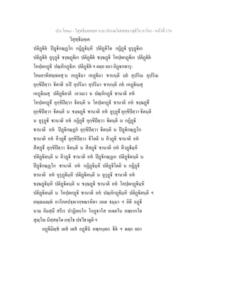 ประโยค๘ - วิสุทธิมคฺคสฺส นาม ปกรณวิเสสสฺล (ทุติโย ภาโค) - หนาที่ 174
วิสุทฺธิมคฺเค
ปติฏิต ปฏิกณฺฏโก กฏิฏิมฺหิ ปติฏิโต กฏิฏิ อูรุฏิเก
ปติฏิต อูรุฏิ ชงฺฆฏิเก ปติฏิต ชงฺฆฏิ โคปฺผกฏิเก ปติฏิต
โคปฺผกฏิ ปณฺหิกฏิเก ปติฏิต ฯ ตตฺถ ยถา อิฏกทารุ-
โคมยาทิสฺจเยสุ น เหฏิมา เหฏิมา ชานนฺติ มย อุปริเม อุปริเม
อุกฺขิปตฺวา ิตาติ นป อุปริมา อุปริมา ชานนฺติ ภย เหฏิเมสุ
เหฏิเมสุ ปติฏิตาติ เอวเมว น ปณฺหิกฏิ ชานาติ อห
โคปฺผกฏึ อุกฺขิปตฺวา ิตนฺติ น โคปฺผกฏิ ชานาติ อห ชงฺฆฏึ
อุกฺขิปตฺวา ิตนฺติ น ชงฺฆฏิ ชานาติ อห อูรุฏึ อุกฺขิปตฺวา ิตนฺติ
น อูรุฏิ ชานาติ อห กฏิฏึ อุกฺขิปตฺวา ิตนฺติ น กฏิฏิ
ชานาติ อห ปฏิกณฺฏก อุกฺขิปตฺวา ิตนฺติ น ปฏิกณฺฏโก
ชานาติ อห คีวฏึ อุกฺขิปตฺวา ิโตติ น คีวฏิ ชานาติ อห
สีสฏึ อุกฺขิปตฺวา ิตนฺติ น สีสฏิ ชานาติ อห คีวฏิมฺหิ
ปติฏิตนฺติ น คีวฏิ ชานาติ อห ปฏิกณฺฏเก ปติฏิตนฺติ น
ปฏิกณฺฏโก ชานาติ อห กฏิฏิมฺหิ ปติฏิโตติ น กฏิฏิ
ชานาติ อห อูรุฏิมฺหิ ปติฏิตนฺติ น อูรุฏิ ชานาติ อห
ชงฺฆฏิมฺหิ ปติฏิตนฺติ น ชงฺฆฏิ ชานาติ อห โคปฺผกฏิมฺหิ
ปติฏิตนฺติ น โคปฺผกฏิ ชานาติ อห ปณฺหิกฏิมฺหิ ปติฏิตนฺติ ฯ
อฺมฺ อาโภคปจฺจเวกฺขณรหิตา เอเต ธมฺมา ฯ อิติ อฏิ
นาม อิมสฺมึ สรีเร ปาฏิเยกฺโก โกฏาโส อเจตโน อพฺยากโต
สุฺโ นิสฺสตฺโต ถทฺโธ ปวีธาตูติ ฯ
อฏิมิฺช เตส เตส อฏีน อพฺภนฺตเร ิต ฯ ตตฺถ ยถา
 