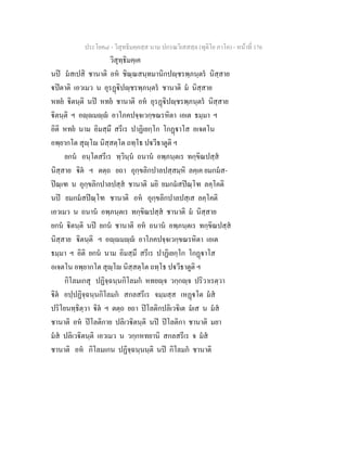 ประโยค๘ - วิสุทธิมคฺคสฺส นาม ปกรณวิเสสสฺล (ทุติโย ภาโค) - หนาที่ 176
วิสุทฺธิมคฺเค
นป มสเปสิ ชานาติ อห ชิณฺณสนฺทมานิกปฺชรพฺภนฺตร นิสฺสาย
ปตาติ เอวเมว น อุรฏิปฺชรพฺภนฺตร ชานาติ ม นิสฺสาย
หทย ิตนฺติ นป หทย ชานาติ อห อุรฏิปฺชรพฺภนฺตร นิสฺสาย
ิตนฺติ ฯ อฺมฺ อาโภคปจฺจเวกฺขณรหิตา เอเต ธมฺมา ฯ
อิติ หทย นาม อิมสฺมึ สรีเร ปาฏิเยกฺโก โกฏาโส อเจตโน
อพฺยากโต สุฺโ นิสฺสตฺโต ถทฺโธ ปวีธาตูติ ฯ
ยกน อนฺโตสรีเร ทฺวินฺน ถนาน อพฺภนฺตเร ทกฺขิณปสฺส
นิสฺสาย ิต ฯ ตตฺถ ยถา อุกฺขลิกปาลปสฺสมฺหิ ลคฺเค ยมกมส-
ปณฺเฑ น อุกฺขลิกปาลปสฺส ชานาติ มยิ ยมกมสปณฺโฑ ลคฺโคติ
นป ยมกมสปณฺโฑ ชานาติ อห อุกฺขลิกปาลปสฺเส ลคฺโคติ
เอวเมว น ถนาน อพฺภนฺตเร ทกฺขิณปสฺส ชานาติ ม นิสฺสาย
ยกน ิตนฺติ นป ยกน ชานาติ อห ถนาน อพฺภนฺตเร ทกฺขิณปสฺส
นิสฺสาย ิตนฺติ ฯ อฺมฺ อาโภคปจฺจเวกฺขณรหิตา เอเต
ธมฺมา ฯ อิติ ยกน นาม อิมสฺมึ สรีเร ปาฏิเยกฺโก โกฏาโส
อเจตโน อพฺยากโต สุฺโ นิสฺสตฺโต ถทฺโธ ปวีธาตูติ ฯ
กิโลมเกสุ ปฏิจฺฉนฺนกิโลมก หทยฺจ วกฺกฺจ ปริวาเรตฺวา
ิต อปฺปฏิจฺฉนฺนกิโลมก สกลสรีเร จมฺมสฺส เหฏโต มส
ปริโยนทฺธิตฺวา ิต ฯ ตตฺถ ยถา ปโลติกปลิเวิเต มเส น มส
ชานาติ อห ปโลติกาย ปลิเวิตนฺติ นป ปโลติกา ชานาติ มยา
มส ปลิเวิตนฺติ เอวเมว น วกฺกหทยานิ สกลสรีเร จ มส
ชานาติ อห กิโลมเกน ปฏิจฺฉนฺนนฺติ นป กิโลมก ชานาติ
 
