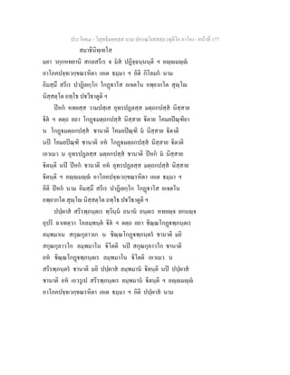 ประโยค๘ - วิสุทธิมคฺคสฺส นาม ปกรณวิเสสสฺล (ทุติโย ภาโค) - หนาที่ 177
สมาธินิทฺเทโส
มยา วกฺกหทยานิ สกลสรีเร จ มส ปฏิจฺฉนฺนนฺติ ฯ อฺมฺ
อาโภคปจฺจเวกฺขณรหิตา เอเต ธมฺมา ฯ อิติ กิโลมก นาม
อิมสฺมึ สรีเร ปาฏิเยกฺโก โกฏาโส อเจตโน อพฺยากโต สุฺโ
นิสฺสตฺโต ถทฺโธ ปวีธาตูติ ฯ
ปหก หทยสฺส วามปสฺเส อุทรปฏลสฺส มตฺถกปสฺส นิสฺสาย
ิต ฯ ตตฺถ ยถา โกฏมตฺถกปสฺส นิสฺสาย ิตาย โคมยปณฺฑิยา
น โกฏมตฺถกปสฺส ชานาติ โคมยปณฺฑิ ม นิสฺสาย ิตาติ
นป โคมยปณฺฑิ ชานาติ อห โกฏมตฺถกปสฺส นิสฺสาย ิตาติ
เอวเมว น อุทรปฏลสฺส มตฺถกปสฺส ชานาติ ปหก ม นิสฺสาย
ิตนฺติ นป ปหก ชานาติ อห อุทรปฏลสฺส มตฺถกปสฺส นิสฺสาย
ิตนฺติ ฯ อฺมฺ อาโภคปจฺจเวกฺขณรหิตา เอเต ธมฺมา ฯ
อิติ ปหก นาม อิมสฺมึ สรีเร ปาฏิเยกฺโก โกฏาโส อเจตโน
อพฺยากโต สุฺโ นิสฺสตฺโต ถทฺโธ ปวีธาตูติ ฯ
ปปฺผาส สรีรพฺภนฺตเร ทฺวินฺน ถนาน อนฺตเร หทยฺจ ยกนฺจ
อุปริ ฉาเทตฺวา โอลมฺพนฺต ิต ฯ ตตฺถ ยถา ชิณฺณโกฏพฺภนฺตเร
ลมฺพมาเน สกุณกุลาวเก น ชิณฺณโกฏพฺภนฺตร ชานาติ มยิ
สกุณกุลาวโก ลมฺพมาโน ิโตติ นป สกุณกุลาวโก ชานาติ
อห ชิณฺณโกฏพฺภนฺตเร ลมฺพมาโน ิโตติ เอวเมว น
สรีรพฺภนฺตร ชานาติ มยิ ปปฺผาส ลมฺพมาน ิตนฺติ นป ปปฺผาส
ชานาติ อห เอวรูเป สรีรพฺภนฺตเร ลมฺพมาน ิตนฺติ ฯ อฺมฺ
อาโภคปจฺจเวกฺขณรหิตา เอเต ธมฺมา ฯ อิติ ปปฺผาส นาม
 
