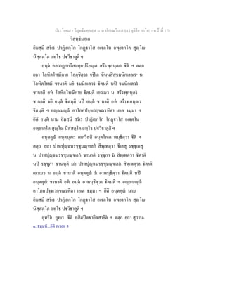 ประโยค๘ - วิสุทธิมคฺคสฺส นาม ปกรณวิเสสสฺล (ทุติโย ภาโค) - หนาที่ 178
วิสุทฺธิมคฺเค
อิมสฺมึ สรีเร ปาฏิเยกฺโก โกฏาโส อเจตโน อพฺยากโต สุฺโ
นิสฺสตฺโต ถทฺโธ ปวีธาตูติ ฯ
อนฺต คลวาฏกกรีสมคฺคปริยนฺเต สรีรพฺภนฺตเร ิต ฯ ตตฺถ
ยถา โลหิตโทณิกาย โอภุชิตฺวา ปเต ฉินฺนสีสธมนิกเลวเร๑
น
โลหิตโทณิ ชานาติ มยิ ธมนิกเลวร ิตนฺติ นป ธมนิกเลวร
ชานาติ อห โลหิตโทณิกาย ิตนฺติ เอวเมว น สรีรพฺภนฺตร
ชานาติ มยิ อนฺต ิตนฺติ นป อนฺต ชานาติ อห สรีรพฺภนฺตเร
ิตนฺติ ฯ อฺมฺ อาโภคปจฺจเวกฺขณรหิตา เอเต ธมฺมา ฯ
อิติ อนฺต นาม อิมสฺมึ สรีเร ปาฏิเยกฺโก โกฏาโส อเจตโน
อพฺยากโต สุฺโ นิสฺสตฺโต ถทฺโธ ปวีธาตูติ ฯ
อนฺตคุณ อนฺตนฺตเร เอกวีสติ อนฺตโภเค พนฺธิตฺวา ิต ฯ
ตตฺถ ยถา ปาทปุฺฉนรชฺชุมณฺฑลก สิพฺเพตฺวา ิเตสุ รชฺชุเกสุ
น ปาทปุฺฉนรชฺชุมณฺฑลก ชานาติ รชฺชุกา ม สิพฺเพตฺวา ิตาติ
นป รชฺชุกา ชานนฺติ มย ปาทปุฺฉนรชฺชุมณฺฑลก สิพฺเพตฺวา ิตาติ
เอวเมว น อนฺต ชานาติ อนฺตคุณ ม อาพนฺธิตฺวา ิตนฺติ นป
อนฺตคุณ ชานาติ อห อนฺต อาพนฺธิตฺวา ิตนฺติ ฯ อฺมฺ
อาโภคปจฺจเวกฺขณรหิตา เอเต ธมฺมา ฯ อิติ อนฺตคุณ นาม
อิมสฺมึ สรีเร ปาฏิเยกฺโก โกฏาโส อเจตโน อพฺยากโต สุฺโ
นิสฺสตฺโต ถทฺโธ ปวีธาตูติ ฯ
อุทริย อุทเร ิต อสิตปตขายิตสายิต ฯ ตตฺถ ยถา สุวาน-
๑. ธมฺมนิ...อิติ ภเวยฺย ฯ
 