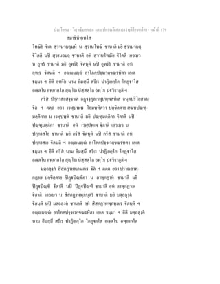 ประโยค๘ - วิสุทธิมคฺคสฺส นาม ปกรณวิเสสสฺล (ทุติโย ภาโค) - หนาที่ 179
สมาธินิทฺเทโส
โทณิย ิเต สุวานวมถุมฺหิ น สุวานโทณิ ชานาติ มยิ สุวานวมถุ
ิโตติ นป สุวานวมถุ ชานาติ อห สุวานโทณิย ิโตติ เอวเมว
น อุทร ชานาติ มยิ อุทริย ิตนฺติ นป อุทริย ชานาติ อห
อุทเร ิตนฺติ ฯ อฺมฺ อาโภคปจฺจเวกฺขณรหิตา เอเต
ธมฺมา ฯ อิติ อุทริย นาม อิมสฺมึ สรีเร ปาฏิเยกฺโก โกฏาโส
อเจตโน อพฺยากโต สุฺโ นิสฺสตฺโต ถทฺโธ ปวีธาตูติ ฯ
กรีส ปกฺกาสยสงฺขาเต อฏงฺคุลเวฬุปพฺพสทิเส อนฺตปริโยสาเน
ิต ฯ ตตฺถ ยถา เวฬุปพฺเพ โอมทฺทิตฺวา ปกฺขิตฺตาย สณฺหปณฺฑุ-
มตฺติกาย น เวฬุปพฺพ ชานาติ มยิ ปณฺฑุมตฺติกา ิตาติ นป
ปณฺฑุมตฺติกา ชานาติ อห เวฬุปพฺเพ ิตาติ เอวเมว น
ปกฺกาสโย ชานาติ มยิ กรีส ิตนฺติ นป กรีส ชานาติ อห
ปกฺกาสเย ิตนฺติ ฯ อฺมฺ อาโภคปจฺจเวกฺขณรหตา เอเต
ธมฺมา ฯ อิติ กรีส นาม อิมสฺมึ สรีเร ปาฏิเยกฺโก โกฏาโส
อเจตโน อพฺยากโต สุฺโ นิสฺสตฺโต ถทฺโธ ปวีธาตูติ ฯ
มตฺถลุงฺค สีสกฏาหพฺภนฺตเร ิต ฯ ตตฺถ ยถา ปุราณลาพุ-
กฏาเห ปกฺขิตฺตาย ปฏปณฺฑิยา น ลาพุกฏาห ชานาติ มยิ
ปฏปณฺฑิ ิตาติ นป ปฏปณฺฑิ ชานาติ อห ลาพุกฏาเห
ิตาติ เอวเมว น สีสกฏาหพฺภนฺตร ชานาติ มยิ มตฺถลุงฺค
ิตนฺติ นป มตฺถลุงฺค ชานาติ อห สีสกฏาหพฺภนฺตเร ิตนฺติ ฯ
อฺมฺ อาโภคปจฺจเวกฺขณรหิตา เอเต ธมฺมา ฯ อิติ มตฺถลุงฺค
นาม อิมสฺมึ สรีเร ปาฏิเยกฺโก โกฏาโส อเจตโน อพฺยากโต
 