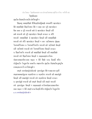 ประโยค๘ - วิสุทธิมคฺคสฺส นาม ปกรณวิเสสสฺล (ทุติโย ภาโค) - หนาที่ 180
วิสุทฺธิมคฺเค
สุฺโ นิสฺสตฺโต ถทฺโธ ปวีธาตูติ ฯ
ปตฺเตสุ อพทฺธปตฺต ชีวิตินฺทฺริยปฏิพทฺธ สกลสรีร พฺยาเปตฺวา
ิต พทฺธปตฺต ปตฺตโกสเก ิต ฯ ตตฺถ ยถา ปูว พฺยาเปตฺวา
ิเต เตเล น ปูว ชานาติ เตล ม พฺยาเปตฺวา ิตนฺติ นป
เตล ชานาติ อห ปูว พฺยาเปตฺวา ิตนฺติ เอวเมว น สรีร
ชานาติ อพทฺธปตฺต ม พฺยาเปตฺวา ิตนฺติ นป อพทฺธปตฺต
ชานาติ อห สรีร พฺยาเปตฺวา ิตนฺติ ฯ ยถา วสฺโสทเกน ปุณฺเณ
โกสาตกีโกสเก น โกสาตกีโกสโก ชานาติ มยิ วสฺโสทก ิตนฺติ
นป วสฺโสทก ชานาติ อห โกสาตกีโกสเก ิตนฺติ เอวเมว
น ปตฺตโกสโก ชานาติ มยิ พทฺธปตฺต ิตนฺติ นป พทฺธปตฺต
ชานาติ อห ปตฺตโกสเก ิตนฺติ ฯ อฺมฺ อาโภค-
ปจฺจเวกฺขณรหิตา เอเต ธมฺมา ฯ อิติ ปตฺต นาม อิมสฺมึ สรีเร
ปาฏิเยกฺโก โกฏาโส อเจตโน อพฺยากโต สุฺโ นิสฺสตฺโต ยูสภูโต
อาพนฺธนากาโร อาโปธาตูติ ฯ
เสมฺห เอกปตฺตปูรปฺปมาณ๑
อุทรปฏเล ิต ฯ ตตฺถ ยถา อุปริ
สฺชาตเผณปฏลาย จนฺทนิกาย น จนฺทนิกา ชานาติ มยิ เผณปฏล
ิตนฺติ นป เผณปฏล ชานาติ อห จนฺทนิกาย ิตนฺติ เอวเมว
น อุทรปฏล ชานาติ มยิ เสมฺห ิตนฺติ นป เสมฺห ชานาติ
อห อุทรปฏเล ิตนฺติ ฯ อฺมฺ อาโภคปจฺจเวกฺขณรหิตา
เอเต ธมฺมา ฯ อิติ เสมฺห นาม อิมสฺมึ สรีเร ปาฏิเยกฺโก โกฏาโส
๑. ม. เอกปตฺถปูรปฺปมาณ ฯ
 