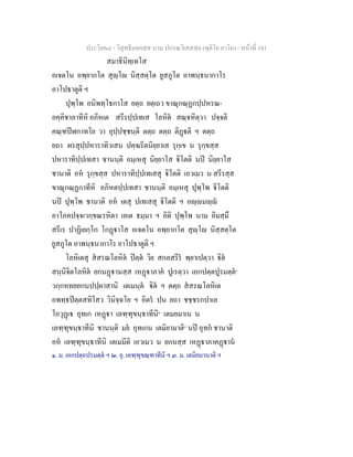 ประโยค๘ - วิสุทธิมคฺคสฺส นาม ปกรณวิเสสสฺล (ทุติโย ภาโค) - หนาที่ 181
สมาธินิทฺเทโส
อเจตโน อพฺยากโต สุฺโ นิสฺสตฺโต ยูสภูโต อาพนฺธนากาโร
อาโปธาตูติ ฯ
ปุพฺโพ อนิพทฺโธกาโส ยตฺถ ยตฺเถว ขาณุกณฺฏกปฺปหรณ-
อคฺคิชาลาทีหิ อภิหเต สรีรปฺปเทเส โลหิต สณฺหิตฺวา ปจฺจติ
คณฺฑปฬกาทโย วา อุปฺปชฺชนฺติ ตตฺถ ตตฺถ ติฏติ ฯ ตตฺถ
ยถา ผรสุปฺปหาราทิวเสน ปคฺฆริตนิยฺยาเส รุกฺเข น รุกฺขสฺส
ปหาราทิปฺปเทสา ชานนฺติ อมฺเหสุ นิยฺยาโส ิโตติ นป นิยฺยาโส
ชานาติ อห รุกฺขสฺส ปหาราทิปฺปเทเสสุ ิโตติ เอวเมว น สรีรสฺส
ขาณุกณฺฏกาทีหิ อภิหตปฺปเทสา ชานนฺติ อมฺเหสุ ปุพฺโพ ิโตติ
นป ปุพฺโพ ชานาติ อห เตสุ ปเทเสสุ ิโตติ ฯ อฺมฺ
อาโภคปจฺจเวกฺขณรหิตา เอเต ธมฺมา ฯ อิติ ปุพฺโพ นาม อิมสฺมึ
สรีเร ปาฏิเยกฺโก โกฏาโส อเจตโน อพฺยากโต สุฺโ นิสฺสตฺโต
ยูสภูโต อาพนฺธนากาโร อาโปธาตูติ ฯ
โลหิเตสุ สสรณโลหิต ปตฺต วิย สกลสรีร พฺยาเปตฺวา ิต
สนฺนิจิตโลหิต ยกนฏานสฺส เหฏาภาค ปูเรตฺวา เอกปตฺตปูรมตฺต๑
วกฺกหทยยกนปปฺผาสานิ เตเมนฺต ิต ฯ ตตฺถ สสรณโลหิเต
อพทฺธปตฺตสทิโสว วินิจฺฉโย ฯ อิตร ปน ยถา ชชฺชรกปาเล
โอวุฏเ อุทเก เหฏา เลฑฺฑุขนฺธาทีนิ๒
เตมยมาเน น
เลฑฺฑุขนฺธาทีนิ ชานนฺติ มย อุทเกน เตมิยามาติ๓
นป อุทก ชานาติ
อห เลฑฺฑุขนฺธาทีนิ เตเมมีติ เอวเมว น ยกนสฺส เหฏาภาคฏาน
๑. ม. เอกปตฺถปรมตฺต ฯ ๒. ยุ. เลฑฺฑุขณฺฑาทีนิ ฯ ๓. ม. เตมิยมานาติ ฯ
 