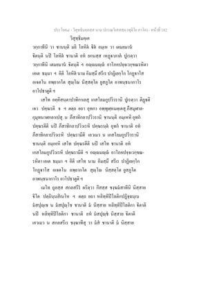 ประโยค๘ - วิสุทธิมคฺคสฺส นาม ปกรณวิเสสสฺล (ทุติโย ภาโค) - หนาที่ 182
วิสุทฺธิมคฺเค
วกฺกาทีนิ วา ชานนฺติ มยิ โลหิต ิต อมฺเห วา เตมยมาน
ิตนฺติ นป โลหิต ชานาติ อห ยกนสฺส เหฏาภาค ปูเรตฺวา
วกฺกาทีนิ เตมยมาน ิตนฺติ ฯ อฺมฺ อาโภคปจฺจเวกฺขณรหิตา
เอเต ธมฺมา ฯ อิติ โลหิต นาม อิมสฺมึ สรีเร ปาฏิเยกฺโก โกฏาโส
อเจตโน อพฺยากโต สุฺโ นิสฺสตฺโต ยูสภูโต อาพนฺธนากาโร
อาโปธาตูติ ฯ
เสโท อคฺคิสนฺตาปาทิกาเลสุ เกสโลมกูปวิวรานิ ปูเรตฺวา ติฏติ
เจว ปคฺฆรติ จ ฯ ตตฺถ ยถา อุทกา อพฺพุฬฺหมตฺเตสุ ภึสมุฬาล-
กุมุทนาฬกลาเปสุ น ภึสาทิกลาปวิวรานิ ชานนฺติ อมฺเหหิ อุทก
ปคฺฆรตีติ นป ภึสาทิกลาปวิวเรหิ ปคฺฆรนฺต อุทก ชานาติ อห
ภึสาทิกลาปวิวเรหิ ปคฺฆรามีติ เอวเมว น เกสโลมกูปวิวรานิ
ชานนฺติ อมฺเหหิ เสโท ปคฺฆรตีติ นป เสโท ชานาติ อห
เกสโลมกูปวิวเรหิ ปคฺฆรามีติ ฯ อฺมฺ อาโภคปจฺจเวกฺขณ-
รหิตา เอเต ธมฺมา ฯ อิติ เสโท นาม อิมสฺมึ สรีเร ปาฏิเยกฺโก
โกฏาโส อเจตโน อพฺยากโต สุฺโ นิสฺสตฺโต ยูสภูโต
อาพนฺธนากาโร อาโปธาตูติ ฯ
เมโท ถูลสฺส สกลสรีร ผริตฺวา กีสสฺส ชงฺฆมสาทีนิ นิสฺสาย
ิโต ปตฺถินฺนสิเนโห ฯ ตตฺถ ยถา หลิทฺทิปโลติกปฏิจฺฉนฺเน
มสปุฺเช น มสปุฺโช ชานาติ ม นิสฺสาย หลิทฺทิปโลติกา ิตาติ
นป หลิทฺทิปโลติกา ชานาติ อห มสปุฺช นิสฺสาย ิตาติ
เอวเมว น สกลสรีเร ชงฺฆาทีสุ วา มส ชานาติ ม นิสฺสาย
 