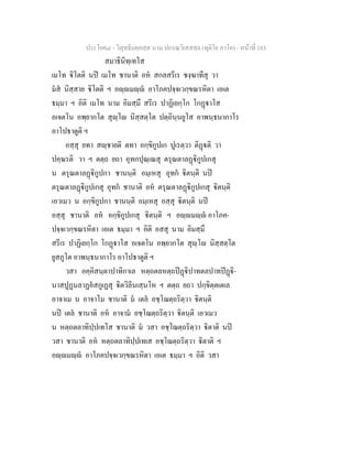 ประโยค๘ - วิสุทธิมคฺคสฺส นาม ปกรณวิเสสสฺล (ทุติโย ภาโค) - หนาที่ 183
สมาธินิทฺเทโส
เมโท ิโตติ นป เมโท ชานาติ อห สกลสรีเร ชงฺฆาทีสุ วา
มส นิสฺสาย ิโตติ ฯ อฺมฺ อาโภคปจฺจเวกฺขณรหิตา เอเต
ธมฺมา ฯ อิติ เมโท นาม อิมสฺมึ สรีเร ปาฏิเยกฺโก โกฏาโส
อเจตโน อพฺยากโต สุฺโ นิสฺสตฺโต ปตฺถินฺนยูโส อาพนฺธนากาโร
อาโปธาตูติ ฯ
อสฺสุ ยทา สฺชายติ ตทา อกฺขิกูปเก ปูเรตฺวา ติฏติ วา
ปคฺฆรติ วา ฯ ตตฺถ ยถา อุทกปุณฺเณสุ ตรุณตาลฏิกูปเกสุ
น ตรุณตาลฏิกูปกา ชานนฺติ อมฺเหสุ อุทก ิตนฺติ นป
ตรุณตาลฏิกูปเกสุ อุทก ชานาติ อห ตรุณตาลฏิกูปเกสุ ิตนฺติ
เอวเมว น อกฺขิกูปกา ชานนฺติ อมฺเหสุ อสฺสุ ิตนฺติ นป
อสฺสุ ชานาติ อห อกฺขิกูปเกสุ ิตนฺติ ฯ อฺมฺ อาโภค-
ปจฺจเวกฺขณรหิตา เอเต ธมฺมา ฯ อิติ อสสุ นาม อิมสฺมึ
สรีเร ปาฏิเยกฺโก โกฏาโส อเจตโน อพฺยากโต สุฺโ นิสฺสตฺโต
ยูสภูโต อาพนฺธนากาโร อาโปธาตูติ ฯ
วสา อคฺคิสนฺตาปาทิกาเล หตฺถตลหตฺถปฏิปาทตลปาทปฏิ-
นาสปูฏนลาฏอสกูเฏสุ ิตวิลีนเสฺนโห ฯ ตตฺถ ยถา ปกฺขิตฺตเตเล
อาจาเม น อาจาโม ชานาติ ม เตล อชฺโฌตฺถริตฺวา ิตนฺติ
นป เตล ชานาติ อห อาจาม อชฺโฌตฺถริตฺวา ิตนฺติ เอวเมว
น หตฺถตลาทิปฺปเทโส ชานาติ ม วสา อชฺโฌตฺถริตฺวา ิตาติ นป
วสา ชานาติ อห หตฺถตลาทิปฺปเทเส อชฺโฌตฺถริตฺวา ิตาติ ฯ
อฺมฺ อาโภคปจฺจเวกฺขณรหิตา เอเต ธมฺมา ฯ อิติ วสา
 