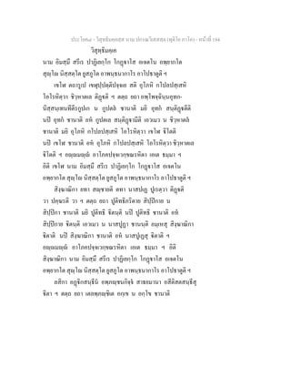 ประโยค๘ - วิสุทธิมคฺคสฺส นาม ปกรณวิเสสสฺล (ทุติโย ภาโค) - หนาที่ 184
วิสุทฺธิมคฺเค
นาม อิมสฺมึ สรีเร ปาฏิเยกฺโก โกฏาโส อเจตโน อพฺยากโต
สุฺโ นิสฺสตฺโต ยูสภูโต อาพนฺธนากาโร อาโปธาตูติ ฯ
เขโฬ ตถารูเป เขฬุปฺปตฺติปจฺจเย สติ อุโภหิ กโปลปสฺเสหิ
โอโรหิตฺวา ชิวฺหาตเล ติฏติ ฯ ตตฺถ ยถา อพฺโพจฺฉินฺนอุทก-
นิสฺสนฺเทนทีตีรกูปเก น กูปตล ชานาติ มยิ อุทก สนฺติฏตีติ
นป อุทก ชานาติ อห กูปตเล สนฺติฏามีติ เอวเมว น ชิวฺหาตล
ชานาติ มยิ อุโภหิ กโปลปสฺเสหิ โอโรหิตฺวา เขโฬ ิโตติ
นป เขโฬ ชานาติ อห อุโภหิ กโปลปสฺเสหิ โอโรหิตฺวา ชิวฺหาตเล
ิโตติ ฯ อฺมฺ อาโภคปจฺจเวกฺขณรหิตา เอเต ธมฺมา ฯ
อิติ เขโฬ นาม อิมสฺมึ สรีเร ปาฏิเยกฺโก โกฏาโส อเจตโน
อพฺยากโต สุฺโ นิสฺสตฺโต ยูสภูโต อาพนฺธนากาโร อาโปธาตูติ ฯ
สิงฺฆาณิกา ยทา สฺชายติ ตทา นาสปเฏ ปูเรตฺวา ติฏติ
วา ปคฺฆรติ วา ฯ ตตฺถ ยถา ปูติทธิภริตาย สิปฺปกาย น
สิปฺปกา ชานาติ มยิ ปูติทธิ ิตนฺติ นป ปูติทธิ ชานาติ อห
สิปฺปกาย ิตนฺติ เอวเมว น นาสปูฏา ชานนฺติ อมฺเหสุ สิงฺฆาณิกา
ิตาติ นป สิงฺฆาณิกา ชานาติ อห นาสปูเฏสุ ิตาติ ฯ
อฺมฺ อาโภคปจฺจเวกฺขณรหิตา เอเต ธมฺมา ฯ อิติ
สิงฺฆาณิกา นาม อิมสฺมึ สรีเร ปาฏิเยกฺโก โกฏาโส อเจตโน
อพฺยากโต สุฺโ นิสฺสตฺโต ยูสภูโต อาพนฺธนากาโร อาโปธาตูติ ฯ
ลสิกา อฏิกสนฺธีน อพฺภฺชนกิจฺจ สาธยมานา อสีติสตสนฺธีสุ
ิตา ฯ ตตฺถ ยถา เตลพฺภฺชิเต อกฺเข น อกฺโข ชานาติ
 