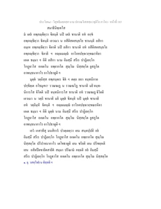 ประโยค๘ - วิสุทธิมคฺคสฺส นาม ปกรณวิเสสสฺล (ทุติโย ภาโค) - หนาที่ 185
สมาธินิทฺเทโส
ม เตล อพฺภฺชิตฺวา ิตนฺติ นป เตล ชานาติ อห อกฺข
อพฺภฺชิตฺวา ิตนฺติ เอวเมว น อสีติสตสนฺธโย ชานนฺติ ลสิกา
อมฺเห อพฺภฺชิตฺวา ิตาติ นป ลสิกา ชานาติ อห อสีติสตสนฺธโย
อพฺภฺชิตฺวา ิตาติ ฯ อฺมฺ อาโภคปจฺจเวกฺขณรหิตา
เอเต ธมฺมา ฯ อิติ ลสิกา นาม อิมสฺมึ สรีเร ปาฏิเยกฺโก
โกฏาโส อเจตโน อพฺยากโต สุฺโ นิสฺสตฺโต ยูสภูโต
อาพนฺธนากาโร อาโปธาตูติ ฯ
มุตฺต วตฺถิสฺส อพฺภนฺตเร ิต ฯ ตตฺถ ยถา จนฺทนิกาย
ปกฺขิตฺเต อโธมุเขว๑
รวณฆเฏ น รวณฆโฏ ชานาติ มยิ จนฺท-
นิการโส ิโตติ นป จนฺทนิการโส ชานาติ อห รวณฆเฏ ิโตติ
เอวเมว น วตฺถิ ชานาติ มยิ มุตฺต ิตนฺติ นป มุตฺต ชานาติ
อห วตฺถิมฺหิ ิตนฺติ ฯ อฺมฺ อาโภคปจฺจเวกฺขณรหิตา
เอเต ธมฺมา ฯ อิติ มุตฺต นาม อิมสฺมึ สรีเร ปาฏิเยกฺโก
โกฏาโส อเจตโน อพฺยากโต สุฺโ นิสฺสตฺโต ยูสภูโต
อาพนฺธนากาโร อาโปธาตูติ ฯ
เอว เกสาทีสุ มนสิการ ปวตฺเตตฺวา เยน สนฺตปฺปติ อย
อิมสฺมึ สรีเร ปาฏิเยกฺโก โกฏาโส อเจตโน อพฺยากโต สุฺโ
นิสฺสตฺโต ปริปาจนากาโร เตโชธาตูติ เยน ชริยติ เยน ปริฑยฺหติ
เยน อสิตปตขายิตสายิต สมฺมา ปริณาม คจฺฉติ อย อิมสฺมึ
สรีเร ปาฏิเยกฺโก โกฏาโส อเจตโน อพฺยากโต สุฺโ นิสฺสตฺโต
๑. ยุ. วสทฺโทย น ทิสฺสติ ฯ
 