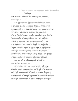 ประโยค๘ - วิสุทธิมคฺคสฺส นาม ปกรณวิเสสสฺล (ทุติโย ภาโค) - หนาที่ 186
วิสุทฺธิมคฺเค
ปริปาจนากาโร เตโชธาตูติ เอว เตโชโกฏาเสสุ มนสิกาโร
ปวตฺเตตพฺโพ ฯ
ตโต อุทฺธงฺคเม วาเต อุทฺธงฺคมวเสน ปริคฺคเหตฺวา อโธคเม
อโธคมวเสน กุจฺฉิสเย กุจฺฉิสยวเสน โกฏาสเย โกฏาสยวเสน
องฺคมงฺคานุสาริโน องฺคมงฺคานุสารวเสน อสฺสาสปสฺสาเส อสฺสาส-
ปสฺสาสวเสน ปริคฺคเหตฺวา อุทฺธงฺคมา วาตา นาม อิมสฺมึ
สรีเร ปาฏิเยกฺโก โกฏาโส อเจตโน อพฺยากโต สุฺโ นิสฺสตฺโต
วิตฺถมฺภนากาโร วาโยธาตูติ อโธคมา วาตา นาม กุจฺฉิสยา
วาตา นาม โกฏาสยา วาตา นาม องฺคมงฺคานุสาริโน วาตา
นาม อสฺสาสปสฺสาสา วาตา นาม อิมสฺมึ สรีเร ปาฏิเยกฺโก
โกฏาโส อเจตโน อพฺยากโต สุฺโ นิสฺสตฺโต วิตฺถมฺภนากาโร
วาโยธาตูติ เอว วาโยโกฏาเสสุ มนสิกาโร ปวตฺเตตพฺโพ ฯ
ตสฺเสว ปวตฺตมนสิการสฺส ธาตุโย ปากฏา โหนฺติ ฯ ตา ปุนปฺปุน
อาวชฺชโต มนสิกโรโต วุตฺตนเยเนว อุปจารสมาธิ อุปฺปชฺชติ ฯ
ยสฺส ปน เอว ภาวยโต กมฺมฏาน น อิชฺฌติ เตน
สลกฺขณสงฺเขปโต ภาเวตพฺพ ฯ
กถ ฯ วีสติยา โกฏาเสสุ ถทฺธลกฺขณ ปวีธาตูติ ววฏ-
เปตพฺพ ฯ ตตฺเถว อาพนฺธนลกฺขณ อาโปธาตูติ ปริปาจนลกฺขณ
เตโชธาตูติ วิตฺถมฺภนลกฺขณ วาโยธาตูติ ฯ ทฺวาทสสุ โกฏาเสสุ
อาพนฺธนลกฺขณ อาโปธาตูติ ววฏเปตพฺพ ฯ ตตฺเถว ปริปาจนลกฺขณ
เตโชธาตูติ วิตฺถมฺภนลกฺขณ วาโยธาตูติ ถทฺธลกฺขณ ปวีธาตูติ ฯ
 
