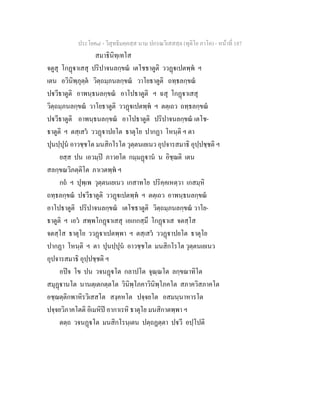 ประโยค๘ - วิสุทธิมคฺคสฺส นาม ปกรณวิเสสสฺล (ทุติโย ภาโค) - หนาที่ 187
สมาธินิทฺเทโส
จตูสุ โกฏาเสสุ ปริปาจนลกฺขณ เตโชธาตูติ ววฏเปตพฺพ ฯ
เตน อวินิพฺภุตฺต วิตฺถมฺภนลกฺขณ วาโยธาตูติ ถทฺธลกฺขณ
ปวีธาตูติ อาพนฺธนลกฺขณ อาโปธาตูติ ฯ ฉสุ โกฏาเสสุ
วิตฺถมฺภนลกฺขณ วาโยธาตูติ ววฏเปตพฺพ ฯ ตตฺเถว ถทฺธลกฺขณ
ปวีธาตูติ อาพนฺธนลกฺขณ อาโปธาตูติ ปริปาจนลกฺขณ เตโช-
ธาตูติ ฯ ตสฺเสว ววฏาปยโต ธาตุโย ปากฏา โหนฺติ ฯ ตา
ปุนปฺปุน อาวชฺชโต มนสิกโรโต วุตฺตนเยเนว อุปจารสมาธิ อุปฺปชฺชติ ฯ
ยสฺส ปน เอวมฺป ภาวยโต กมฺมฏาน น อิชฺฌติ เตน
สลกฺขณวิภตฺติโต ภาเวตพฺพ ฯ
กถ ฯ ปุพฺเพ วุตฺตนเยเนว เกสาทโย ปริคฺคเหตฺวา เกสมฺหิ
ถทฺธลกฺขณ ปวีธาตูติ ววฏเปตพฺพ ฯ ตตฺเถว อาพนฺธนลกฺขณ
อาโปธาตูติ ปริปาจนลกฺขณ เตโชธาตูติ วิตฺถมฺภนลกฺขณ วาโย-
ธาตูติ ฯ เอว สพฺพโกฏาเสสุ เอเกกสฺมึ โกฏาเส จตสฺโส
จตสฺโส ธาตุโย ววฏาเปตพฺพา ฯ ตสฺเสว ววฏาปยโต ธาตุโย
ปากฏา โหนฺติ ฯ ตา ปุนปฺปุน อาวชฺชโต มนสิกโรโต วุตฺตนเยเนว
อุปจารสมาธิ อุปฺปชฺชติ ฯ
อปจ โข ปน วจนฏโต กลาปโต จุณฺณโต ลกฺขณาทิโต
สมุฏานโต นานตฺเตกตฺตโต วินิพฺโภคาวินิพฺโภคโต สภาควิสภาคโต
อชฺฌตฺติกพาหิรวิเสสโต สงฺคหโต ปจฺจยโต อสมนฺนาหารโต
ปจฺจยวิภาคโตติ อิเมหิป อากาเรหิ ธาตุโย มนสิกาตพฺพา ฯ
ตตฺถ วจนฏโต มนสิกโรนฺเตน ปตฺถฏตฺตา ปวี อปฺโปติ
 