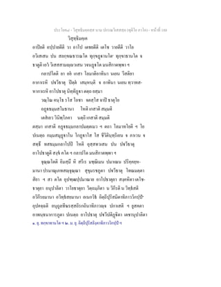 ประโยค๘ - วิสุทธิมคฺคสฺส นาม ปกรณวิเสสสฺล (ทุติโย ภาโค) - หนาที่ 188
วิสุทฺธิมคฺเค
อาปยติ อปฺปายตีติ วา อาโป เตชยตีติ เตโช วายตีติ วาโย
อวิเสเสน ปน สลกฺขณธารณโต ทุกฺขฏานโต๑
ทุกฺขาธานโต จ
ธาตูติ เอว วิเสสสามฺวเสน วจนฏโต มนสิกาตพฺพา ฯ
กลาปโตติ ยา อย เกสา โลมาติอาทินา นเยน วีสติยา
อากาเรหิ ปวีธาตุ ปตฺต เสมฺหนฺติ จ อาทินา นเยน ทฺวาทส-
หากาเรหิ อาโปธาตุ นิทฺทิฏา ตตฺถ ยสฺมา
วณฺโณ คนฺโธ รโส โอชา จตสฺโส จาป ธาตุโย
อฏธมฺมสโมธานา โหติ เกสาติ สมฺมติ
เตสเยว วินิพฺโภคา นตฺถิ เกสาติ สมฺมติ
ตสฺมา เกสาติ อฏธมฺมกลาปมตฺตเมว ฯ ตถา โลมาทโยติ ฯ โย
ปเนตฺถ กมฺมสมุฏาโน โกฏาโส โส ชีวิตินฺทฺริเยน จ ภาเวน จ
สทฺธึ ทสธมฺมกลาโปป โหติ อุสฺสทวเสน ปน ปวีธาตุ
อาโปธาตูติ สงฺข คโต ฯ กลาปโต มนสิกาตพฺพา ฯ
จุณฺณโตติ อิมสฺมึ หิ สรีเร มชฺฌิเมน ปมาเณน ปริคฺคยฺห-
มานา ปรมาณุเภทสฺจุณฺณา สุขุมรชภูตา ปวีธาตุ โทณมตฺตา
สิยา ฯ สา ตโต อุปฑฺฒปฺปมาณาย อาโปธาตุยา สงฺคหิตา เตโช-
ธาตุยา อนุปาลิตา วาโยธาตุยา วิตฺถมฺภิตา น วิกีรติ น วิทฺธสติ
อวิกีรยมานา อวิทฺธสยมานา อเนกวิธ อิตฺถีปุริสมิตาทิภาววิกปฺป๒
อุปคจฺฉติ อนุถูลทีฆรสฺสถิรกถินาทิภาวฺจ ปกาเสติ ฯ ยูสคตา
อาพนฺธนาการภูตา ปเนตฺถ อาโปธาตุ ปวีปติฏิตา เตชานุปาลิตา
๑. ยุ. ทกฺขาทานโต ฯ ๒. ม. ยุ. อิตฺถีปุริสลิงฺคาทิภาววิกปฺป ฯ
 