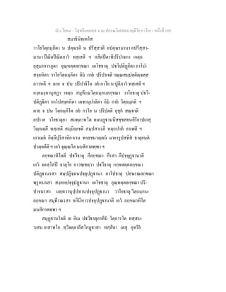ประโยค๘ - วิสุทธิมคฺคสฺส นาม ปกรณวิเสสสฺล (ทุติโย ภาโค) - หนาที่ 189
สมาธินิทฺเทโส
วาโยวิตฺถมฺภิตา น ปคฺฆรติ น ปริสฺสวติ อปคฺฆรมานา อปริสฺสว-
มานา ปณิตปณิตภาว ทสฺเสติ ฯ อสิตปตาทิปริปาจกา เจตฺถ
อุสุมาการภูตา อุณฺหตฺตลกฺขณา เตโชธาตุ ปวีปติฏิตา อาโป-
สงฺคหิตา วาโยวิตฺถมฺภิตา อิม กาย ปริปาเจติ วณฺณสมฺปตฺติฺจสฺส
อาวหติ ฯ ตาย จ ปน ปริปาจิโต อย กาโย น ปูติภาว ทสฺเสติ ฯ
องฺคมงฺคานุสฏา เจตฺถ สมุทีรณวิตฺถมฺภนลกฺขณา วาโยธาตุ ปวี-
ปติฏิตา อาโปสงฺคหิตา เตชานุปาลิตา อิม กาย วิตฺถมฺภติ ฯ
ตาย จ ปน วิตฺถมฺภิโต อย กาโย น ปริปตติ อุชุก สณฺาติ
อปราย วโยธาตุยา สมพฺภาหโต คมนฏานนิสชฺชสยนอิริยาปเถสุ
วิฺตฺตึ ทสฺเสติ สมฺมิฺเชติ สมฺปสาเรติ หตฺถปาท ลาเฬติ ฯ
เอวเมต อิตฺถีปุริสาทิภาเวน พาลชนวฺจน มายารูปสทิส ธาตุยนฺต
ปวตฺตตีติ ฯ เอว จุณฺณโต มนสิกาตพฺพา ฯ
ลกฺขณาทิโตติ ปวีธาตุ กึลกฺขณา กึรสา กึปจฺจุฏานาติ
เอว จตสฺโสป ธาตุโย อาวชฺเชตฺวา ปวีธาตุ กกฺขฬตฺตลกฺขณา
ปติฏานรสา สมฺปฏิจฺฉนปจฺจุปฏานา อาโปธาตุ ปคฺฆรณลกฺขณา
พฺรูหนรสา สงฺคหปจฺจุปฏานา เตโชธาตุ อุณฺหตฺตลกฺขณา ปริ-
ปาจนรสา มทฺทวานุปฺปทานปจฺจุปฏานา วาโยธาตุ วิตฺถมฺภน-
ลกฺขณา สมุทีรณรสา อภินีหารปจฺจุปฏานาติ เอว ลกฺขณาทิโต
มนสิกาตพฺพา ฯ
สมุฏานโตติ เย อิเม ปวีธาตุอาทีน วิตฺถารโต ทสฺสน-
วเสน เกสาทโย ทฺวิจตฺตาลีสโกฏาสา ทสฺสิตา เตสุ อุทริย
 
