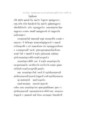 ประโยค๘ - วิสุทธิมคฺคสฺส นาม ปกรณวิเสสสฺล (ทุติโย ภาโค) - หนาที่ 190
วิสุทฺธิมคฺเค
กรีส ปุพฺโพ มุตฺตนฺติ อิเม จตฺตาโร โกฏาสา อุตุสมุฏานาว
อสฺสุ เสโท เขโฬ สิงฺฆาณิกาติ อิเม จตฺตาโร อุตุจิตฺตสมุฏานา
อสิตาทิปริปาจโก เตโช กมฺมสมุฏาโนว อสฺสาสปสฺสาสา จิตฺต-
สมุฏานาว อวเสสา สพฺเพป จตุสมุฏานาติ เอว สมุฏานโต
มนสิกาตพฺพา ฯ
นานตฺเตกตฺตโตติ สพฺพาสมฺป ธาตูน สลกฺขณาทิโต นานตฺต ฯ
อฺาเนว หิ ปวีธาตุยา ลกฺขณรสปจฺจุปฏานานิ ฯ อฺานิ
อาโปธาตุอาทีน ฯ เอว ลกฺขณาทิวเสน ปน กมฺมสมุฏานาทิวเสน
จ นานตฺตภูตานมฺป เอตาส รูปมหาภูตธาตุธมฺมอนิจฺจาทิวเสน
เอกตฺต โหติ ฯ สพฺพาป หิ ธาตุโย รุปฺปนลกฺขณ อนตีตตฺตา
รูปานิ มหนฺตปาตุภาวาทีหิ การเณหิ มหาภูตานิ ฯ
มหนฺตปาตุภาวาทีหีติ เอตา หิ ธาตุโย มหนฺตปาตุภาวโต
มหาภูตสามฺโต มหาปริหารโต มหาวิการโต มหตฺตา ภูตตฺตา
จาติ อิเมหิ การเณหิ มหาภูตานีติ วุจฺจนฺติ ฯ
ตตฺถ มหนฺตปาตุภาวโตติ เอตานิ หิ อนุปาทินฺนสนฺตาเนป
อุปาทินฺนสนฺตาเนป มหนฺตานิ ปาตุภูตานิ ฯ เตส อนุปาทินฺนสนฺตาเน
ทุเว สตสหสฺสานิ จตฺตาริ นหุตานิ จ
เอตฺตก พหลตฺเตน สงฺขาตาย วสุนฺธราติ-
อาทินา นเยน มหนฺตปาตุภาวตา พุทฺธานุสฺสตินิทฺเทเส วุตฺตาว ฯ
อุปาทินฺนสนฺตาเนป มจฺฉกจฺฉปเทวทานวาทิสรีรวเสน มหนฺตาเนว
ปาตุภูตานิ ฯ วุตฺตฺเหต สนฺติ ภิกฺขเว มหาสมุทฺเท โยชนสติกาป
 