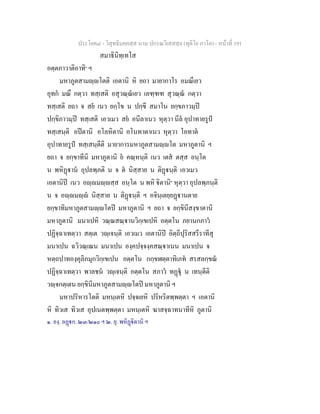 ประโยค๘ - วิสุทธิมคฺคสฺส นาม ปกรณวิเสสสฺล (ทุติโย ภาโค) - หนาที่ 191
สมาธินิทฺเทโส
อตฺตภาวาติอาทิ๑
ฯ
มหาภูตสามฺโตติ เอตานิ หิ ยถา มายากาโร อมณึเยว
อุทก มณึ กตฺวา ทสฺเสติ อสุวณฺณเยว เลฑฺฑฑ สุวณฺณ กตฺวา
ทสฺเสติ ยถา จ สย เนว ยกฺโข น ปกฺขี สมาโน ยกฺขภาวมฺป
ปกฺขิภาวมฺป ทสฺเสติ เอวเมว สย อนีลาเนว หุตฺวา นีล อุปาทายรูป
ทสฺเสนฺติ อปตานิ อโลหิตานิ อโนทาตาเนว หุตฺวา โอทาต
อุปาทายรูป ทสฺเสนฺตีติ มายาการมหาภูตสามฺโต มหาภูตานิ ฯ
ยถา จ ยกฺขาทีนิ มหาภูตานิ ย คณฺหนฺติ เนว เตส ตสฺส อนฺโต
น พหิฏาน อุปลพฺภติ น จ ต นิสฺสาย น ติฏนฺติ เอวเมว
เอตานิป เนว อฺมฺสฺส อนฺโต น พหิ ิตานิ๒
หุตฺวา อุปลพฺภนฺติ
น จ อฺมฺ นิสฺสาย น ติฏนฺติ ฯ อจินฺเตยฺยฏานตาย
ยกฺขาทิมหาภูตสามฺโตป มหาภูตานิ ฯ ยถา จ ยกฺขินีสงฺขาตานิ
มหาภูตานิ มนาเปหิ วณฺณสณฺานวิกฺเขเปหิ อตฺตโน ภยานกภาว
ปฏิจฺฉาเทตฺวา สตฺเต วฺเจนฺติ เอวเมว เอตานิป อิตฺถีปุริสสรีราทีสุ
มนาเปน ฉวิวณฺเณน มนาเปน องฺคปจฺจงฺคสณฺาเนน มนาเปน จ
หตฺถปาทองฺคุลิภมุกวิกฺเขเปน อตฺตโน กกฺขฬตฺตาทิเภท สรสลกฺขณ
ปฏิจฺฉาเทตฺวา พาลชน วฺเจนฺติ อตฺตโน สภาว ทฏุ น เทนฺตีติ
วฺจกตฺเตน ยกฺขินีมหาภูตสามฺโตป มหาภูตานิ ฯ
มหาปริหารโตติ มหนฺเตหิ ปจฺจเยหิ ปริหริตพฺพตฺตา ฯ เอตานิ
หิ ทิวเส ทิวเส อุปเนตพฺพตฺตา มหนฺเตหิ ฆาสจฺฉาทนาทีหิ ภูตานิ
๑. องฺ. อฏก. ๒๓/๒๑๐ ฯ ๒. ยุ. พหิฏิตานิ ฯ
 