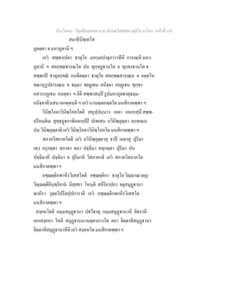 ประโยค๘ - วิสุทธิมคฺคสฺส นาม ปกรณวิเสสสฺล (ทุติโย ภาโค) - หนาที่ 193
สมาธินิทฺเทโส
ภูตตฺตา จ มหาภูตานิ ฯ
เอว สพฺพาเปตา ธาตุโย มหนฺตปาตุภาวาทีหิ การเณหิ มหา-
ภูตานิ ฯ สลกฺขณธารณโต ปน ทุกฺขฏานโต จ ทุกฺขาธานโต จ
สพฺพาป ธาตุลกฺขณ อนตีตตฺตา ธาตุโย สลกฺขณธารเณน จ อตฺตโน
ขณานุรูปธารเณน จ ธมฺมา ขยฏเน อนิจฺจา ภยฏเน ทุกฺขา
อสารกฏเน อนตฺตา ฯ อิติ สพฺพาสมฺป รูปมหาภูตธาตุธมฺม-
อนิจฺจาทิวเสน เอกตฺตนฺติ ฯ เอว นานตฺเตกตฺตโต มนสิกาตพฺพา ฯ
วินิพฺโภคาวินิพฺโภคโตติ สหุปฺปนฺนาว เอตา เอเกกสฺมึ สพฺพ-
ปริยนฺติเม สุทฺธฏกาทิกลาเปป ปเทเสน อวินิพฺภุตฺตา ลกฺขเณน
ปน วินิพฺภุตฺตาติ เอว วินิพฺโภคาวินิพฺโภคโต มนสิกาตพฺพา ฯ
สภาควิสภาคโตติ เอว อวินิพฺภุตฺตาสุ จาป เอตาสุ ปุริมา
เทฺว ครุกตฺตา สภาคา ตถา ปจฺฉิมา ลหุกตฺตา ปุริมา ปน
ปจฺฉิมาหิ ปจฺฉิมา จ ปุริมาหิ วิสภาคาติ เอว สภาควิสภาคโต
มนสิกาตพฺพา ฯ
อชฺฌตฺติกพาหิรวิเสสโตติ อชฺฌตฺติกา ธาตุโย วิฺาณวตฺถุ-
วิฺตฺติอินฺทฺริยาน นิสฺสยา โหนฺติ สอิริยาปถา จตุสมุฏานา
พาหิรา วุตฺตวิปรีตปฺปการาติ เอว อชฺฌตฺติกพาหิรวิเสสโต
มนสิกาตพฺพา ฯ
สงฺคหโตติ กมฺมสมุฏานา ปวีธาตุ กมฺมสมุฏานาหิ อิตราหิ
เอกสงฺคหา โหติ สมุฏานนานตฺตาภาวโต ตถา จิตฺตาทิสมุฏานา
จิตฺตาทิสมุฏานาหีติ เอว สงฺคหโต มนสิกาตพฺพา ฯ
 