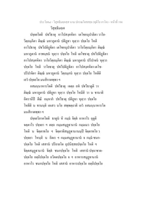 ประโยค๘ - วิสุทธิมคฺคสฺส นาม ปกรณวิเสสสฺล (ทุติโย ภาโค) - หนาที่ 194
วิสุทฺธิมคฺเค
ปจฺจยโตติ ปวีธาตุ อาโปสงฺคหิตา เตโชอนุปาลิตา วาโย-
วิตฺถมฺภิตา ติณฺณ มหาภูตาน ปติฏา หุตฺวา ปจฺจโย โหติ
อาโปธาตุ ปวีปติฏิตา เตโชอนุปาลิตา วาโยวิตฺถมฺภิตา ติณฺณ
มหาภูตาน อาพนฺธน หุตฺวา ปจฺจโย โหติ เตโชธาตุ ปวีปติฏิตา
อาโปสงฺคหิตา วาโยวิตฺถมฺภิตา ติณฺณ มหาภูตาน ปริปาจน หุตฺวา
ปจฺจโย โหติ วาโยธาตุ ปวีปติฏิตา อาโปสงฺคหิตา เตโช-
ปริปาจิตา ติณฺณ มหาภูตาน วิตฺถมฺภน หุตฺวา ปจฺจโย โหตีติ
เอว ปจฺจยโต มนสิกาตพฺพา ฯ
อสมนฺนาหารโตติ ปวีธาตุ เจตฺถ อห ปวีธาตูติ วา
ติณฺณ มหาภูตาน ปติฏา หุตฺวา ปจฺจโย โหมีติ วา น ชานาติ
อิตรานิป ตีณิ อมฺหาก ปวีธาตุ ปติฏา หุตฺวา ปจฺจโย
โหตีติ น ชานนฺติ เอเสว นโย สพฺพตฺถาติ เอว อสมนฺนาหารโต
มนสิกาตพฺพา ฯ
ปจฺจยวิภาคโตติ ธาตูน หิ กมฺม จิตฺต อาหาโร อุตูติ
จตฺตาโร ปจฺจยา ฯ ตตฺถ กมฺมสมุฏานาน กมฺมเมว ปจฺจโย
โหติ น จิตฺตาทโย ฯ จิตฺตาทิสมุฏานานมฺป จิตฺตาทโย ว
ปจฺจยา โหนฺติ น อิตเร ฯ กมฺมสมุฏานาน จ กมฺม ชนก-
ปจฺจโย โหติ เสสาน ปริยายโต อุปนิสฺสยปจฺจโย โหติ ฯ
จิตฺตสมุฏานาน จิตฺต ชนกปจฺจโย โหติ เสสาน ปจฺฉาชาต-
ปจฺจโย อตฺถิปจฺจโย อวิคตปจฺจโย จ ฯ อาหารสมุฏานาน
อาหาโร ชนกปจฺจโย โหติ เสสาน อาหารปจฺจโย อตฺถิปจฺจโย
 