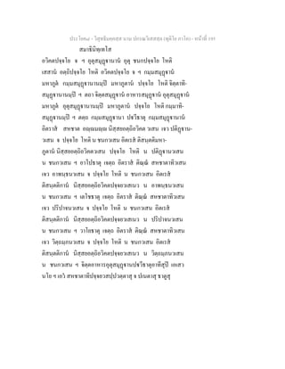 ประโยค๘ - วิสุทธิมคฺคสฺส นาม ปกรณวิเสสสฺล (ทุติโย ภาโค) - หนาที่ 195
สมาธินิทฺเทโส
อวิคตปจฺจโย จ ฯ อุตุสมุฏานาน อุตุ ชนกปจฺจโย โหติ
เสสาน อตฺถิปจฺจโย โหติ อวิคตปจฺจโย จ ฯ กมฺมสมุฏาน
มหาภูต กมฺมสมุฏานานมฺป มหาภูตาน ปจฺจโย โหติ จิตฺตาทิ-
สมุฏานานมฺป ฯ ตถา จิตฺตสมุฏาน อาหารสมุฏาน อุตุสมุฏาน
มหาภูต อุตุสมุฏานานมฺป มหาภูตาน ปจฺจโย โหติ กมฺมาทิ-
สมุฏานมฺป ฯ ตตฺถ กมฺมสมุฏานา ปวีธาตุ กมฺมสมุฏานาน
อิตราส สหชาต อฺมฺ นิสฺสยอตฺถิอวิคต วเสน เจว ปติฏาน-
วเสน จ ปจฺจโย โหติ น ชนกวเสน อิตเรส ติสนฺตติมหา-
ภูตาน นิสฺสยอตฺถิอวิคตวเสน ปจฺจโย โหติ น ปติฏานวเสน
น ชนกวเสน ฯ อาโปธาตุ เจตฺถ อิตราส ติณฺณ สหชาตาทิวเสน
เจว อาพนฺธนวเสน จ ปจฺจโย โหติ น ชนกวเสน อิตเรส
ติสนฺตติกาน นิสฺสยอตฺถิอวิคตปจฺจยวเสเนว น อาพนฺธนวเสน
น ชนกวเสน ฯ เตโชธาตุ เจตฺถ อิตราส ติณฺณ สหชาตาทิวเสน
เจว ปริปาจนวเสน จ ปจฺจโย โหติ น ชนกวเสน อิตเรส
ติสนฺตติกาน นิสฺสยอตฺถิอวิคตปจฺจยวเสเนว น ปริปาจนวเสน
น ชนกวเสน ฯ วาโยธาตุ เจตฺถ อิตราส ติณฺณ สหชาตาทิวเสน
เจว วิตฺถมฺภนวเสน จ ปจฺจโย โหติ น ชนกวเสน อิตเรส
ติสนฺตติกาน นิสฺสยอตฺถิอวิคตปจฺจยวเสเนว น วิตฺถมฺภนวเสน
น ชนกวเสน ฯ จิตฺตอาหารอุตุสมุฏานปวีธาตุอาทีสุป เอเสว
นโย ฯ เอว สหชาตาทิปจฺจยวสปฺปวตฺตาสุ จ ปเนตาสุ ธาตูสุ
 