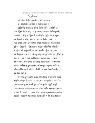 ประโยค๘ - วิสุทธิมคฺคสฺส นาม ปกรณวิเสสสฺล (ทุติโย ภาโค) - หนาที่ 196
วิสุทฺธิมคฺเค
เอก ปฏิจฺจ ติสฺโส จตุธา ติสฺโส ปฏิจฺจ เอกา จ
เทฺว ธาตุโย ปฏิจฺจ เทฺว ฉธา สมฺปวตฺตนฺติ ฯ
ปวีอาทีสุ หิ เอเกก ปฏิจฺจ อิตรา ติสฺโส ติสฺโสติ เอว
เอก ปฏิจฺจ ติสฺโส จตุธา สมฺปวตฺตนฺติ ฯ ตถา ปวีธาตุอาทีสุ
เอกา อิตรา ติสฺโส ปฏิจฺจาติ เอว ติสฺโส ปฏิจฺจ เอกา จตุธา
สมฺปวตฺตติ ฯ ปุริมา ปน เทฺว ปฏิจฺจ ปจฺฉิมา ปจฺฉิมา จ
เทฺว ปฏิจฺจ ปุริมา ปมตติยา ปฏิจฺจ ทุติยจตุตฺถา ทุติยจตุตฺถา
ปฏิจฺจ ปมตติยา ปมจตุตฺถา ปฏิจฺจ ทุติยตติยา ทุติยตติยา
จ ปฏิจฺจ ปมจตุตฺถาติ เอว เทฺว ธาตุโย ปฏิจฺจ เทฺว ฉธา
สมฺปวตฺตนติ ฯ ตาสุ ปวีธาตุ อภิกฺกมปฏิกฺกมาทิกาเล อุปฺปฬนสฺส
ปจฺจโย โหติ ฯ สาว อาโปธาตุยา อนุคตา ปติฏาปนสฺส
ปวีธาตุยา ปน อนุคตา อาโปธาตุ อวิกฺเขปนสฺส วาโยธาตุยา
อนุคตา เตโชธาตุ อุทฺธรณสฺส เตโชธาตุยา อนุคตา วาโยธาตุ
อติหรณวีติหรณาน ปจฺจโย โหตีติ ฯ เอว ปจฺจยวิภาคโต
มนสิกาตพฺพา ฯ
เอว วจนฏาทิวเสน มนสิกโรนฺตสฺสาป หิ เอเกเกน มุเขน
ธาตุโย ปากฏา โหนฺติ ฯ ตา ปุนปฺปุน อาวชฺชโต มนสิกโรโต
วุตฺตนเยเนว อุปจารสมาธิ อุปชฺชติ ฯ สฺวาย จตุนฺน ธาตูน
ววฏาปกสฺส าณสฺสานุภาเวน อุปฺปชฺชนโต จตุธาตุววฏานนฺ-
เตฺวว สงฺข คจฺฉติ ฯ อิมฺจ ปน จตุธาตุววฏานมนุยุตฺโต ภิกฺขุ
สุฺต อวคาหติ สตฺตสฺ สมุคฺฆาเฏติ ฯ โส สตฺตสฺาย
 