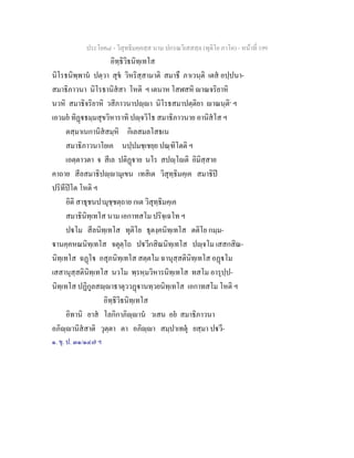 ประโยค๘ - วิสุทธิมคฺคสฺส นาม ปกรณวิเสสสฺล (ทุติโย ภาโค) - หนาที่ 199
อิทฺธิวิธนิทฺเทโส
นิโรธนิพฺพาน ปตฺวา สุข วิหริสฺสามาติ สมาธึ ภาเวนฺติ เตส อปฺปนา-
สมาธิภาวนา นิโรธานิสสา โหติ ฯ เตนาห โสฬสหิ าณจริยาหิ
นวหิ สมาธิจริยาหิ วสีภาวนาปฺา นิโรธสมาปตฺติยา าณนฺติ๑
ฯ
เอวมย ทิฏธมฺมสุขวิหาราทิ ปฺจวิโธ สมาธิภาวนาย อานิสโส ฯ
ตสฺมาเนกานิสสมฺหิ กิเลสมลโสธเน
สมาธิภาวนาโยเค นปฺปมชฺเชยฺย ปณฺฑิโตติ ฯ
เอตฺตาวตา จ สีเล ปติฏาย นโร สปฺโติ อิมิสฺสาย
คาถาย สีลสมาธิปฺามุเขน เทสิเต วิสุทฺธิมคฺเค สมาธิป
ปริทีปโต โหติ ฯ
อิติ สาธุชนปามุชฺชตฺถาย กเต วิสุทฺธิมคฺเค
สมาธินิทฺเทโส นาม เอกาทสโม ปริจฺเฉโท ฯ
ปโม สีลนิทฺเทโส ทุติโย ธุตงฺคนิทฺเทโส ตติโย กมฺม-
านคฺคหณนิทฺเทโส จตุตฺโถ ปวีกสิณนิทฺเทโส ปฺจโม เสสกสิณ-
นิทฺเทโส ฉฏโ อสุภนิทฺเทโส สตฺตโม ฉานุสฺสตินิทฺเทโส อฏโม
เสสานุสฺสตินิทฺเทโส นวโม พฺรหฺมวิหารนิทฺเทโส ทสโม อารุปฺป-
นิทฺเทโส ปฏิกูลสฺาธาตุววฏานทฺวยนิทฺเทโส เอกาทสโม โหติ ฯ
อิทฺธิวิธนิทฺเทโส
อิทานิ ยาส โลกิกาภิฺาน วเสน อย สมาธิภาวนา
อภิฺานิสสาติ วุตฺตา ตา อภิฺา สมฺปาเทตุ ยสฺมา ปวี-
๑. ขุ. ป. ๓๑/๑๔๗ ฯ
 