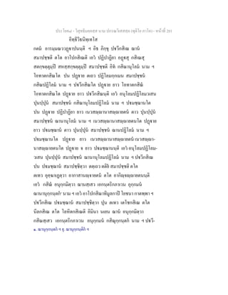 ประโยค๘ - วิสุทธิมคฺคสฺส นาม ปกรณวิเสสสฺล (ทุติโย ภาโค) - หนาที่ 201
อิทฺธิวิธนิทฺเทโส
กตม อารมฺมณววฏาปนนฺติ ฯ อิธ ภิกฺขุ ปวีกสิเณ ฌาน
สมาปชฺชติ ตโต อาโปกสิเณติ เอว ปฏิปาฏิยา อฏสุ กสิเณสุ
สตกฺขตฺตุมฺป สหสฺสกฺขตฺตุมฺป สมาปชฺชติ อิท กสิณานุโลม นาม ฯ
โอทาตกสิณโต ปน ปฏาย ตเถว ปฏิโลมกฺกเมน สมาปชฺชน
กสิณปฏิโลม นาม ฯ ปวีกสิณโต ปฏาย ยาว โอทาตกสิณ
โอทาตกสิณโต ปฏาย ยาว ปวีกสิณนฺติ เอว อนุโลมปฏิโลมวเสน
ปุนปฺปุน สมาปชฺชน กสิณานุโลมปฏิโลม นาม ฯ ปมชฺฌานโต
ปน ปฏาย ปฏิปาฏิยา ยาว เนวสฺานาสฺายตน ตาว ปุนปฺปุน
สมาปชฺชน ฌานานุโลม นาม ฯ เนวสฺานาสฺายตนโต ปฏาย
ยาว ปมชฺฌาน ตาว ปุนปฺปุน สมาปชฺชน ฌานปฏิโลม นาม ฯ
ปมชฺฌานโต ปฏาย ยาว เนวสฺานาสฺายตน เนวสฺา-
นาสฺายตนโต ปฏาย จ ยาว ปมชฺฌานนฺติ เอว อนุโลมปฏิโลม-
วเสน ปุนปฺปุน สมาปชฺชน ฌานานุโลมปฏิโลม นาม ฯ ปวีกสิเณ
ปน ปมชฺฌาน สมาปชฺชิตฺวา ตตฺเถว ตติย สมาปชฺชติ ตโต
ตเทว อุคฺฆาเฏตฺวา อากาสานฺจายตน ตโต อากิฺจฺายตนนฺติ
เอว กสิณ อนุกฺกมิตฺวา ฌานสฺเสว เอกนฺตริกภาเวน อุกฺกมน
ฌานานุกฺกนฺตก๑
นาม ฯ เอว อาโปกสิณาทิมูลกาป โยชนา กาตพฺพา ฯ
ปวีกสิเณ ปมชฺฌาน สมาปชฺชิตฺวา ปุน ตเทว เตโชกสิเณ ตโต
นีลกสิเณ ตโต โลหิตกสิเณติ อิมินา นเยน ฌาน อนุกฺกมิตฺวา
กสิณสฺเสว เอกนฺตริกภาเวน อนุกฺกมน กสิณุกฺกนฺตก นาม ฯ ปวี-
๑. ฌานุกฺกนฺตก ฯ ยุ. ฌานุกฺกนฺติก ฯ
 