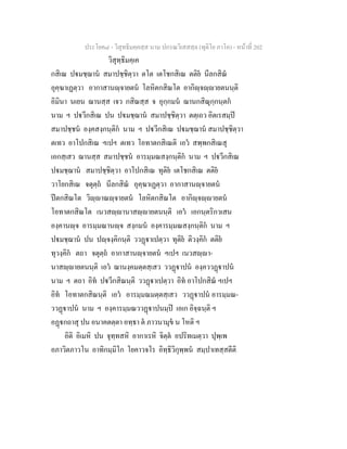 ประโยค๘ - วิสุทธิมคฺคสฺส นาม ปกรณวิเสสสฺล (ทุติโย ภาโค) - หนาที่ 202
วิสุทฺธิมคฺเค
กสิเณ ปมชฺฌาน สมาปชฺชิตฺวา ตโต เตโชกสิเณ ตติย นีลกสิณ
อุคฺฆาเฏตฺวา อากาสานฺจายตน โลหิตกสิณโต อากิฺจฺายตนนฺติ
อิมินา นเยน ฌานสฺส เจว กสิณสฺส จ อุกฺกมน ฌานกสิณุกฺกนฺตก
นาม ฯ ปวีกสิเณ ปน ปมชฺฌาน สมาปชฺชิตฺวา ตตฺเถว อิตเรสมฺป
สมาปชฺชน องฺคสงฺกนฺติก นาม ฯ ปวีกสิเณ ปมชฺฌาน สมาปชฺชิตฺวา
ตเทว อาโปกสิเณ ฯเปฯ ตเทว โอทาตกสิเณติ เอว สพฺพกสิเณสุ
เอกสฺเสว ฌานสฺส สมาปชฺชน อารมฺมณสงฺกนฺติก นาม ฯ ปวีกสิเณ
ปมชฺฌาน สมาปชฺชิตฺวา อาโปกสิเณ ทุติย เตโชกสิเณ ตติย
วาโยกสิเณ จตุตฺถ นีลกสิณ อุคฺฆาเฏตฺวา อากาสานฺจายตน
ปตกสิณโต วิฺาณฺจายตน โลหิตกสิณโต อากิฺจฺายตน
โอทาตกสิณโต เนวสฺานาสฺายตนนฺติ เอว เอกนฺตริกวเสน
องฺคานฺจ อารมฺมณานฺจ สงฺกมน องฺคารมฺมณสงฺกนฺติก นาม ฯ
ปมชฺฌาน ปน ปฺจงฺคิกนฺติ ววฏาเปตฺวา ทุติย ติวงฺคิก ตติย
ทุวงฺคิก ตถา จตุตฺถ อากาสานฺจายตน ฯเปฯ เนวสฺา-
นาสฺายตนนฺติ เอว ฌานงฺคมตฺตสฺเสว ววฏาปน องฺคววฏาปน
นาม ฯ ตถา อิท ปวีกสิณนฺติ ววฏาเปตฺวา อิท อาโปกสิณ ฯเปฯ
อิท โอทาตกสิณนฺติ เอว อารมฺมณมตฺตสฺเสว ววฏาปน อารมฺมณ-
ววฏาปน นาม ฯ องฺคารมฺมณววฏาปนมฺป เอเก อิจฺฉนฺติ ฯ
อฏกถาสุ ปน อนาคตตฺตา อทฺธา ต ภาวนามุข น โหติ ฯ
อิติ อิเมหิ ปน จุทฺทสหิ อากาเรหิ จิตฺต อปริทเมตฺวา ปุพฺเพ
อภาวิตภาวโน อาทิกมฺมิโก โยคาวจโร อิทฺธิวิกุพฺพน สมฺปาเทสฺสตีติ
 
