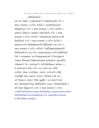 ประโยค๘ - วิสุทธิมคฺคสฺส นาม ปกรณวิเสสสฺล (ทุติโย ภาโค) - หนาที่ 203
อิทฺธิวิธนิทฺเทโส
เนต าน วิชฺชติ ฯ อาทิกมฺมิกสฺส หิ กสิณปริกมฺมมฺป ภาโร ฯ
สเตสุ สหสฺเสสุ วา เอโกว สกฺโกติ ฯ กตกสิณปริกมฺมสฺส
นิมิตฺตุปฺปาทน ภาโร ฯ สเตสุ สหสฺเสสุ วา เอโกว สกฺโกติ ฯ
อุปฺปนฺเน นิมิตฺเต ต วฑฺเฒตฺวา อปฺปนาธิคโม ภาโร ฯ สเตสุ
สหสฺเสสุ วา เอโกว สกฺโกติ ฯ อธิคตปฺปนสฺส จุทฺทสหากาเรหิ
จิตฺตปริทมน ภาโร ฯ สเตสุ สหสฺเสสุ วา เอโกว สกฺโกติ ฯ
จุทฺทสหากาเรหิ ปริทมิตจิตฺตสฺสาป อิทฺธิวิกุพฺพน นาม ภาโร ฯ
สเตสุ สหสฺเสสุ วา เอโกว สกฺโกติ ฯ อิทฺธิวิกุพฺพนปฺปตฺตสฺสาป
ขิปฺปนิสนฺติภาโว๑
นาม ภาโร ฯ สเตสุ สหสฺเสสุ วา เอโกว ขิปฺปนิสนฺติ
โหติ ฯ เถรมฺพตฺถเล๒
มหาโรหณคุตฺตตฺเถรสฺส หิ คิลานุปฏาน
อาคเตสุ ตึสมตฺเตสุ อิทฺธิมนฺตสหสฺเสสุ อุปสมฺปทาย อฏวสฺสิโก
รกฺขิตตฺเถโร วิย ฯ ตสฺสานุภาโว ปวีกสิณนิทฺเทเส วุตฺโตเยว ฯ
ต ปนสฺสานุภาว ทิสฺวา เถโร อาห อาวุโส สเจ รกฺขิโต
นาภวิสฺส สพฺเพ ครหปฺปตฺตา อสฺสาม นาคราชาน รกฺขิตุ
นาสกฺขึสูติ ตสฺมา อตฺตโนว คเหตฺวา วิจริตพฺพ อาวุธ นาม
มล โสเธตฺวาว คเหตฺวา วิจริตุ วฏฏตีติ ฯ เต เถรสฺส โอวาเท
ตฺวา ตึสสหสฺสาป ภิกฺขู ขิปฺปนิสนฺติโน อเหสุ ฯ ขิปฺปนิสนฺติยาป จ
สติ ปรสฺส ปติฏาภาโว ภาโร ฯ สเตสุ สหสฺเสสุ วา เอโกว
๑. ขิปฺป นิสนติ นิสามน ฌานจกฺขุนา ปวีกสิณาทิฌานารมฺมณสฺส ทสฺสน เอตสฺสาติ
ขิปฺปนิสนฺติ สีฆตร ฌาน สมาปชฺชิตาติ ฏีกา ฯ ๒. อมฺพตรุณจิต มหามหินฺทตฺ-
เถราทีหิ โอติณฺณ านนฺติ ฏีกา ฯ
 
