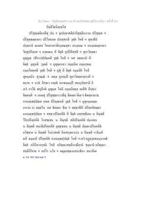 ประโยค๘ - วิสุทธิมคฺคสฺส นาม ปกรณวิเสสสฺล (ทุติโย ภาโค) - หนาที่ 205
อิทฺธิวิธนิทฺเทโส
ปริสุทฺเธติอาทีสุ ปน ฯ อุเปกฺขาสติปาริสุทฺธิภาเวน ปริสุทฺเธ ฯ
ปริสุทฺธตฺตาเยว ปริโยทาเต ปภสฺสเรติ วุตฺต โหติ ฯ สุขาทีน
ปจฺจยาน ฆาเตน วิหตราคาทิองฺคณตฺตา อนงฺคเณ ฯ อนงฺคณตฺตาเยว
วิคตุปกิเลเส ฯ องฺคเณน หิ จิตฺต อุปกิลิสฺสติ ฯ สุภาวิตตฺตา
มุทุภูเต วสีภาวปฺปตฺเตติ วุตฺต โหติ ฯ วเส วตฺตมาน หิ
จิตฺต มุทุนติ วุจฺจติ ฯ มุทุตฺตาเยว กมฺมนิเย กมฺมกฺขเม
กมฺมโยคฺเคติ วุตฺต โหติ ฯ มุทุ หิ จิตฺต กมฺมนิย โหติ
สุธนฺตมิว สุวณฺณ ฯ ตฺจ อุภยมฺป สุภาวิตตฺตาเยวาติ ฯ
ยถาห ฯ นาห ภิกฺขเว อฺ เอกธมฺมมฺป สมนุปสฺสามิ ย
เอว ภาวิต พหุลีกต มุทุฺจ โหติ กมฺมนิยฺจ ยถยิท ภิกฺขเว
จิตฺตนฺติ๑
ฯ เอเตสุ ปริสุทฺธภาวาทีสุ ิตตฺตา ิเต ฯ ิตตฺตาเยวh
อาเนฺชปฺปตฺเต อจเล นิริฺชเนติ วุตฺต โหติ ฯ มุทุกมฺมฺ-
ภาเวน วา อตฺตโน วเส ิตตฺตา ิเต ฯ สทฺธาทีหิ ปริคฺคหิตตฺตา
อาเนฺชปฺปตฺเต ฯ สทฺธาปริคฺคหิต หิ จิตฺต อสฺสทฺธิเยน น อิฺชติ
วิริยปริคฺคหิต โกสชฺเชน น อิฺชติ สติปริคฺคหิต ปมาเทน
น อิฺชติ สมาธิปริคฺคหิต อุทฺธจฺเจน น อิฺชติ ปฺาปริคฺคหิต
อวิชฺชาย น อิฺชติ โอภาสคต กิเลสนฺธกาเรน น อิฺชติ ฯ อิเมหิ
ฉหิ ธมฺเมหิ ปริคฺคหิต อาเนฺชปฺปตฺต โหติ ฯ เอว อฏงฺคสมนฺนาคต
จิตฺต อภินีหารกฺขม โหติ อภิฺาสจฺฉิกรณียาน ธมฺมาน อภิฺา-
สจฺฉิกิริยาย ฯ อปโร นโย ฯ จตุตฺถชฺฌานสมาธินา สมาหิเต
๑. องฺ. เอก. ๒๐/๑๑ ฯ
 