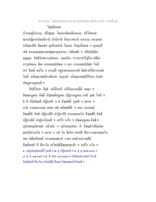 ประโยค๘ - วิสุทธิมคฺคสฺส นาม ปกรณวิเสสสฺล (ทุติโย ภาโค) - หนาที่ 206
วิสุทฺธิมคฺเค
นีวรณทูรีภาเวน ปริสุทฺเธ วิตกฺกาทิสมติกฺกเมน ปริโยทาเต
ฌานปฏิลาภปจฺจนีกาน ปาปกาน อิจฺฉาวจราน อภาเวน อนงฺคเณ
อภิชฺฌาทีน จิตฺตสฺส อุปกิเลสาน วิคเมน วิคตุปกิเลเส ฯ อุภยมฺป
เจต อนงฺคณสุตฺตวตฺถสุตฺตานุสาเรน๑
เวทิตพฺพ ฯ วสิปฺปตฺติยา
มุทุภูเต อิทฺธิปาทภาวุปคเมน กมฺมนิเย ภาวนาปาริปูริยา ปณีต-
ภาวุปคเมน ิเต อาเนฺชปฺปตฺเต ฯ ยถา อาเนฺชปฺปตฺต โหติ
เอว ิเตติ อตฺโถ ฯ เอวมฺป อฏงฺคสมนฺนาคต จิตฺต อภินีหารกฺขม
โหติ อภิฺาสจฺฉิกรณียาน ธมฺมาน อภิฺาสจฺฉิกิริยาย ปาทก
ปทฏานภูตนฺติ ฯ
อิทฺธิวิธาย จิตฺต อภินีหรติ อภินินฺนาเมตีติ เอตฺถ ฯ
อิชฺฌนฏเน อิทฺธิ นิปฺผตฺติอฏเน ปฏิลาภฏเน จาติ วุตฺต โหติ ฯ
ย หิ นิปฺปชฺชติ ปฏิลภติ๒
จ ต อิชฺฌตีติ วุจฺจติ ฯ ยถาห ฯ
กาม กามยมานสฺส ตสฺส เจต สมิชฺฌตีติ๓
ฯ ตถา เนกฺขมฺม
อิชฺฌตีติ อิทฺธิ ปฏิหรตีติ ปาฏิหาริย อรหตฺตมคฺโค อิชฺฌตีติ อิทฺธิ
ปฏิหรตีติ ปาฏิหาริยนฺติ๔
ฯ อปโร นโย ฯ อิชฺฌนฏเน อิทฺธิ ฯ
อุปายสมฺปทาเยต อธิวจน ฯ อุปายสมฺปทา หิ อิชฺฌติ อธิปฺเปต-
ผลปฺปสวนโต ฯ ยถาห ฯ อย โข จิตฺโต คหปติ สีลวา กลฺยาณธมฺโม
สเจ ปณิทหิสฺสติ อนาคตมทฺธาน ราชา อสฺส จกฺกวตฺตีติ
อิชฺฌิสฺสติ หิ สีลวโต เจโตปณิธิสุทฺธตฺตาติ๕
ฯ อปโร นโย ฯ
๑. วตฺถูปมสุตฺตนฺติป วุจฺจติ ฯ ๒. ยุ. ปฏิลพฺภติ ฯ ๓. ขุ. สุ. ๒๕/๔๘๔ ฯ
๔. ขุ. ป. ๓๑/๖๑๙ ฯ ๕. ส. สฬา. ๑๘/๓๗๓ ฯ ปาลิยมฺปน ตสฺส โข อย
อิชฺฌิสฺสติ สีลวโต เจโตปณิธิ สีลสฺส วิสุทฺธตฺตาติ ทิสฺสติ ฯ
 