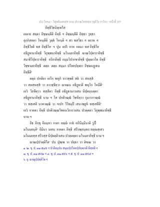 ประโยค๘ - วิสุทธิมคฺคสฺส นาม ปกรณวิเสสสฺล (ทุติโย ภาโค) - หนาที่ 207
อิทฺธิวิธนิทฺเทโส
เอตาย สตฺตา อิชฺฌนฺตีติ อิทฺธิ ฯ อิชฺฌนฺตีติ อิทฺธา วุทฺธา
อุกฺกสคตา โหนฺตีติ วุตฺต โหนฺติ ฯ สา ทสวิธา ฯ ยถาห ฯ
อิทฺธิโยติ ทส อิทฺธิโย๑
ฯ ปุน จปร อาห กตมา ทส อิทฺธิโย
อธิฏานาอิทฺธิ วิกุพฺพนาอิทฺธิ มโนมยาอิทฺธิ าณวิปฺผาราอิทฺธิ
สมาธิวิปฺผาราอิทฺธิ อริยาอิทฺธิ กมฺมวิปากชาอิทฺธิ ปุฺวโต อิทฺธิ
วิชฺชามยาอิทฺธิ ตตฺถ ตตฺถ สมฺมา ปโยคปจฺจยา อิชฺฌนฏเน
อิทฺธีติ๒
ตตฺถ ปกติยา เอโก พหุก อาวชฺชติ สต วา สหสฺส
วา สตสหสฺส วา อาวชฺชิตฺวา าเณน อธิฏาติ พหุโก โหมีติ๓
เอว วิภชิตฺวา ทสฺสิตา อิทฺธิ อธิฏานาวเสน นิปฺผนฺนตฺตา
อธิฏานาอิทฺธิ นาม ฯ โส ปกติวณฺณ วิชหิตฺวา กุมารกวณฺณ
วา ทสฺเสติ นาควณฺณ วา ฯเปฯ วิวิธมฺป เสนาพฺยูห ทสฺเสตีติ๔
เอว อาคตา อิทฺธิ ปกติวณฺณวิชหนวิการวเสน ปวตฺตตา วิกุพฺพนาอิทฺธิ
นาม ฯ
อิธ ภิกฺขุ อิมมฺหา กายา อฺ กาย อภินิมฺมินาติ รูป
มโนมยนฺติ๕
อิมินา นเยน อาคตา อิทฺธิ สรีรพฺภนฺตเร อฺสฺเสว
มโนมยสฺส สรีรสฺส นิปฺผตฺติวเสน ปวตฺตตฺตา มโนมยาอิทฺธิ นาม ฯ
าณปฺปวตฺติโต๖
ปน ปุพฺเพ วา ปจฺฉา วา ตขเณ วา
๑. ๒. ขุ. ป. ๓๑/๕๘๙ ฯ ปาลิยมฺปน สมฺมปฺปโยคปฺปจฺจยาติ ทิสฺสติ ฯ
๓. ขุ. ป. ๓๑/๕๙๒ ฯ ๔. ขุ. ป. ๓๑/๕๙๖ ฯ ๕. ขุ. ป. ๓๑/๕๙๗ ฯ
๖. ยุ. าณุปฺปตฺติโต ฯ
 