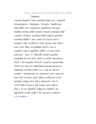 ประโยค๘ - วิสุทธิมคฺคสฺส นาม ปกรณวิเสสสฺล (ทุติโย ภาโค) - หนาที่ 208
วิสุทฺธิมคฺเค
าณานุภาวนิพฺพตฺโต วิเสโส าณวิปฺผาราอิทฺธิ นาม ฯ วุตฺตฺเหต
อนิจฺจานุปสฺสนาย นิจฺจสฺาย ปหานฏโ อิชฺฌตีติ าณ-
วิปฺผาราอิทฺธิ ฯเปฯ อรหตฺตมคฺเคน สพฺพกิเลสาน ปหานฏโ
อิชฺฌตีติ าณวิปฺผาราอิทฺธิ อายสฺมโต พากุลสฺส าณวิปฺผาราอิทฺธิ
อายสฺมโต สงฺกิจฺจสฺส าณวิปฺผาราอิทฺธิ อายสฺมโต ภูตปาลสฺส
าณวิปฺผาราอิทฺธีติ๑
ฯ ตตฺถ อายสฺมา ตาว พากุโล ทหโร ว
มงฺคลทิวเส นทิยา นฺหาปยมาโน ธาติยา ปมาเทน โสเต ปติโต ฯ
ตเมน มจฺโฉ คิลิตฺวา พาราณสีติตฺถ อคมาสิ ฯ ตตฺร ต
มจฺฉพนฺโธ คเหตฺวา เสฏิภริยาย วิกฺกีณิ ฯ สา มจฺเฉ สิเนห
อุปฺปาเทตฺวา อหเมว น ปจิสฺสามีติ ผาเลนฺตี มจฺฉกุจฺฉิยา
สุวณฺณพิมฺพ วิย ทารก ทิสฺวา ปุตฺโต เม ลทฺโธติ โสมนสฺสชาตา
อโหสิ ฯ อิติ มจฺฉกุจฺฉิย อโรคภาโว อายสฺมโต พากุลสฺส ปจฺฉิม-
ภวิกสฺส เตน อตฺตภาเวน ปฏิลภิตพฺพอรหตฺตมคฺคาณานุภาเวน
นิพฺพตฺตตฺตา าณวิปฺผาราอิทฺธิ นาม ฯ วตฺถุ ปน วิตฺถาเรน
กเถตพฺพ ฯ สงฺกิจฺจตฺเถรสฺส ปน คพฺภคตสฺเสว มาตา กาลมกาสิ ฯ
ตสฺสา จิตก อาโรเปตฺวา สูเลหิ วิชฺฌิตฺวา ฌาปยมานาย ทารโก
สูลโกฏิยา อกฺขิกูเฏ ปหาร ลภิตฺวา สทฺทมกาสิ ฯ ตโต น
ทารโก ชีวตีติ โอตาเรตฺวา กุจฺฉึ ผาเลตฺวา ทารก อยฺยิกาย
อทสุ ฯ โส ตาย ปฏิชคฺคิโต วุฑฺฒิมนฺวาย ปพฺพชิตฺวา สห
ปฏิสมฺภิทาหิ อรหตฺต ปาปุณิ ฯ อิติ วุตฺตนเยเนว ทารุจิตกาย
๑. ขุ. ป. ๓๑/๕๙๗ ฯ
 