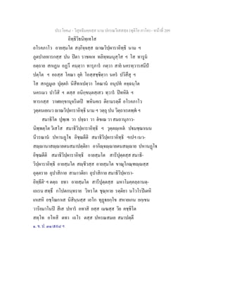 ประโยค๘ - วิสุทธิมคฺคสฺส นาม ปกรณวิเสสสฺล (ทุติโย ภาโค) - หนาที่ 209
อิทฺธิวิธนิทฺเทโส
อโรคภาโว อายสฺมโต สงฺกิจฺจสฺส าณวิปฺผาราอิทฺธิ นาม ฯ
ภูตปาลทารกสฺส ปน ปตา ราชคเห ทลิทฺทมนุสฺโส ฯ โส ทารูน
อตฺถาย สกเฏน อฏวึ คนฺตฺวา ทารุภาร กตฺวา สาย นครทฺวารสมีป
ปตฺโต ฯ อถสฺส โคณา ยุค โอสฺสชฺชิตฺวา นคร ปวิสึสุ ฯ
โส สกฏมูเล ปุตฺตก นิสีทาเปตฺวา โคณาน อนุปท คจฺฉนฺโต
นครเมว ปาวิสิ ฯ ตสฺส อนิกฺขนฺตสฺเสว ทฺวาร ปทหิต ฯ
ทารกสฺส วาฬยกฺขานุจริเตป พหินคเร ติยามรตฺตึ อโรคภาโว
วุตฺตนเยเนว าณวิปฺผาราอิทฺธิ นาม ฯ วตฺถุ ปน วิตฺถาเรตพฺพ ฯ
สมาธิโต ปุพฺเพ วา ปจฺฉา วา ตขเณ วา สมถานุภาว-
นิพฺพตฺโต วิเสโส สมาธิวิปฺผาราอิทฺธิ ฯ วุตฺตฺเหต ปมชฺฌาเนน
นีวรณาน ปหานฏโ อิชฺฌตีติ สมาธิวิปฺผาราอิทฺธิ ฯเปฯ เนว-
สฺานาสฺายตนสมาปตฺติยา อากิฺจฺายตนสฺาย ปหานฏโ
อิชฺฌตีติ สมาธิวิปฺผาราอิทฺธิ อายสฺมโต สารีปุตฺตสฺส สมาธิ-
วิปฺผาราอิทฺธิ อายสฺมโต สฺชีวสฺส อายสฺมโต ขาณุโกณฺฑฺสฺส
อุตฺตราย อุปาสิกาย สามาวติยา อุปาสิกาย สมาธิวิปฺผารา-
อิทฺธีติ๑
ฯ ตตฺถ ยทา อายสฺมโต สารีปุตฺตสฺส มหาโมคฺคลฺลานตฺ-
เถเรน สทฺธึ กโปตกนฺทราย วิหรโต ชุณฺหาย รตฺติยา นโวโรปเตหิ
เกเสหิ อชฺโฌกาเส นิสินฺนสฺส เอโก ทุฏยกฺโข สหายเกน ยกฺเขน
วาริยมาโนป สีเส ปหาร อทาสิ ยสฺส เมฆสฺส วิย คชฺชิโต
สทฺโท อโหสิ ตทา เถโร ตสฺส ปหรณสมเย สมาปตฺตึ
๑. ข. ป. ๓๑/๕๙๘ ฯ
 
