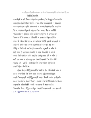 ประโยค๘ - วิสุทธิมคฺคสฺส นาม ปกรณวิเสสสฺล (ทุติโย ภาโค) - หนาที่ 211
อิทฺธิวิธนิทฺเทโส
สมาปชฺชิ ฯ เตล โปกฺขรปตฺตโต อุทกพินฺทุ วิย วิวฏฏมาน อคมาสิ ฯ
อยมสฺสา สมาธิวิปฺผาราอิทฺธิ ฯ วตฺถุ ปน วิตฺถาเรตพฺพ ฯ สามาวตี
นาม อุเทนสฺส รฺโ อคฺคมเหสี ฯ มาคณฺฑิยพฺราหฺมโณ อตฺตโน
ธีตาย อคฺคมเหสิฏาน ปฏยมาโน ตสฺสา วีณาย อาสีวิส
ปกฺขิปาเปตฺวา ราชาน อาห มหาราช สามาวตี ต มาเรตุกามา
วีณาย อาสีวิส คเหตฺวา ปริหรตีติ ฯ ราชา ต ทิสฺวา กุปโต
สามาวตึ วธิสฺสามีติ ธนน อาโรเปตฺวา วิสปต ขุรปฺป สนฺนยฺหิ ฯ
สามาวตี สปริวารา ราชาน เมตฺตาย ผริ ฯ ราชา สร เนว
ขิปตุ น โอโรเปตุ สกฺโกนฺโต เวธมาโน อฏาสิ ฯ ตโต น
เทวี อาห กึ มหาราช กิลมสีติ ฯ อาม กิลมามีติ ฯ เตนหิ
ธนน โอโรเปหีติ ฯ สโร รฺโ ปาทมูเลเยว ปติ ฯ ตโต น
เทวี มหาราช น อปฺปทุฏสฺส ปทุสฺสิตพฺพนฺติ โอวทิ ฯ อิติ
รฺโ สร มุฺจิตุ อวิสหนภาโว สามาวติยา อุปาสิกาย
สมาธิวิปฺผาราอิทฺธีติ ฯ
ปฏิกูลาทีสุ อปฺปฏิกูลสฺีวิหาราทิกา ปน อริยาอิทฺธิ นาม ฯ
กตมา อริยาอิทฺธิ อิธ ภิกฺขุ สเจ อากงฺขติ ปฏิกูเล อปฺปฏิกูล-
สฺี๑
วิหเรยฺยนฺติ อปฺปฏิกูลสฺี ตตฺถ วิหรติ ฯเปฯ อุเปกฺขโก
ตตฺถ วิหรติ สโต สมฺปชาโนติ๒
ฯ อยฺหิ เจโตวสิปฺปตฺตาน อริยานเยว
สมฺภวโต อริยาอิทฺธีติ วุจฺจติ ฯ เอตาย หิ สมนฺนาคโต
ขีณาสโว ภิกฺขุ ปฏิกูเล อนิฏเ วตฺถุสฺมึ เมตฺตาผรณ วา ธาตุมนสิ-
๑. ม. ปฏิกูลสฺี ฯ ๒. ขุ. ป. ๓๑/๕๙๙ ฯ
 