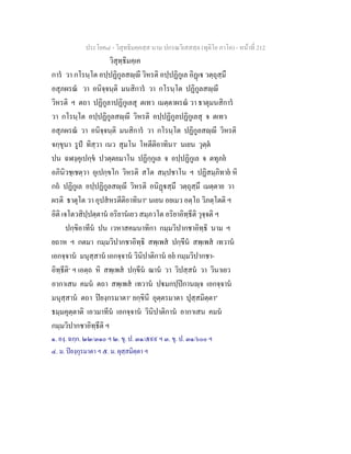 ประโยค๘ - วิสุทธิมคฺคสฺส นาม ปกรณวิเสสสฺล (ทุติโย ภาโค) - หนาที่ 212
วิสุทฺธิมคฺเค
การ วา กโรนฺโต อปฺปฏิกูลสฺี วิหรติ อปฺปฏิกูเล อิฏเ วตฺถุสฺมึ
อสุภผรณ วา อนิจฺจนฺติ มนสิการ วา กโรนฺโต ปฏิกูลสฺี
วิหรติ ฯ ตถา ปฏิกูลาปฏิกูเลสุ ตเทว เมตฺตาผรณ วา ธาตุมนสิการ
วา กโรนฺโต อปฺปฏิกูลสฺี วิหรติ อปฺปฏิกูลปฏิกูเลสุ จ ตเทว
อสุภผรณ วา อนิจฺจนฺติ มนสิการ วา กโรนฺโต ปฏิกูลสฺี วิหรติ
จกฺขุนา รูป ทิสฺวา เนว สุมโน โหตีติอาทินา๑
นเยน วุตฺต
ปน ฉฬงฺคุเปกฺข ปวตฺตยมาโน ปฏิกฺกูเล จ อปฺปฏิกูเล จ ตทุภย
อภินิวชฺเชตฺวา อุเปกฺขโก วิหรติ สโต สมฺปชาโน ฯ ปฏิสมฺภิทาย หิ
กถ ปฏิกูเล อปฺปฏิกูลสฺี วิหรติ อนิฏสฺมึ วตฺถุสฺมึ เมตฺตาย วา
ผรติ ธาตุโต วา อุปสหรตีติอาทินา๒
นเยน อยเมว อตฺโถ วิภตฺโตติ ฯ
อิติ เจโตวสิปฺปตฺตาน อริยานเยว สมฺภวโต อริยาอิทฺธีติ วุจฺจติ ฯ
ปกฺขิอาทีน ปน เวหาสคมนาทิกา กมฺมวิปากชาอิทฺธิ นาม ฯ
ยถาห ฯ กตมา กมฺมวิปากชาอิทฺธิ สพฺเพส ปกฺขีน สพฺเพส เทวาน
เอกจฺจาน มนุสฺสาน เอกจฺจาน วินิปาติกาน อย กมฺมวิปากชา-
อิทฺธีติ๓
ฯ เอตฺถ หิ สพฺเพส ปกฺขีน ฌาน วา วิปสฺสน วา วินาเยว
อากาเสน คมน ตถา สพฺเพส เทวาน ปมกปฺปกานฺจ เอกจฺจาน
มนุสฺสาน ตถา ปยงฺกรมาตา๔
ยกฺขินี อุตฺตรมาตา ปุสฺสมิตฺตา๕
ธมฺมคุตฺตาติ เอวมาทีน เอกจฺจาน วินิปาติกาน อากาเสน คมน
กมฺมวิปากชาอิทฺธีติ ฯ
๑. องฺ. ฉกฺก. ๒๒/๓๑๐ ฯ ๒. ขุ. ป. ๓๑/๕๙๙ ฯ ๓. ขุ. ป. ๓๑/๖๐๐ ฯ
๔. ม. ปยงฺกุรมาตา ฯ ๕. ม. ผุสฺสมิตฺตา ฯ
 