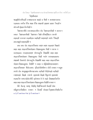 ประโยค๘ - วิสุทธิมคฺคสฺส นาม ปกรณวิเสสสฺล (ทุติโย ภาโค) - หนาที่ 214
วิสุทฺธิมคฺเค
ชมฺพูทีปวาสีนมฺป ภาชยมานาย ธฺ น ขียติ ฯ ทาสสฺส เอเกน
นงฺคเลน กสโต อิโต สตฺต อิโต สตฺตาติ จุทฺทส มคฺคา โหนฺติ ฯ
อย เนส ปุฺวโต อิทฺธิ ฯ
วิชฺชาธราทีน เวหาสคมนาทิกา ปน วิชฺชามยาอิทฺธิ ฯ ยถาห ฯ
กตมา วิชฺชามยาอิทฺธิ วิชฺชาธรา วิชฺช ปริชปฺปตฺวา เวหาส
คจฺฉนฺติ อากาเส อนฺตลิกฺเข หตฺถิมฺป ทสฺเสนฺติ ฯเปฯ วิวิธมฺป
เสนาพฺยูห ทสฺเสนฺตีติ๑
ฯ
เตน เตน ปน สมฺมาปโยเคน ตสฺส ตสฺส กมฺมสฺส อิชฺฌน
ตตฺถ ตตฺถ สมฺมาปโยคปจฺจยา อิชฺฌนฏเน อิทฺธิ ฯ ยถาห ฯ
เนกฺขมฺเมน กามจฺฉนฺทสฺส ปหานฏโ อิชฺฌตีติ ตตฺถ ตตฺถ
สมฺมาปโยคปจฺจยา อิชฺฌนฏเน อิทฺธิ ฯเปฯ อรหตฺตมคฺเคน
สพฺเพส กิเลสาน ปหานฏโ อิชฺฌตีติ ตตฺถ ตตฺถ สมฺมาปโยค-
ปจฺจยา อิชฺฌนฏเน อิทฺธีติ๒
ฯ เอตฺถ จ ปฏิปตฺติสงฺขาตสฺเสว
สมฺมาปโยคสฺส ทีปนวเสน ปุริมปาลิสทิสาว ปาลิ อาคตา ฯ อฏ-
กถาย ปน สกฏพฺยูหาทิกรณวเสน ยงฺกิฺจิ สิปฺปกมฺม ยงฺกิฺจิ
เวชฺชกมฺม ติณฺณ เวทาน อุคฺคหณ ติณฺณ ปฏกาน อุคฺคหณ
อนฺตมโส กสนวปฺปนาทีนิ อุปาทาย ต ต กมฺม นิพฺพตฺตวิเสโส
ตตฺถ ตตฺถ สมฺมาปโยคปจฺจยา อิชฺฌนฏเน อิทฺธีติ อาคตา ฯ
อิติ อิมาสุ ทสสุ อิทฺธีสุ อิทฺธิวิธายาติ อิมสฺมึ ปเท
อธิฏานาอิทฺธิเยว อาคตา ฯ อิมสฺมึ ปนตฺเถ วิกุพฺพนาอิทฺธิมโน-
๑. ขุ. ป. ๓๑/๖๐๑ ฯ ๒. ขุ. ป. ๓๑/๖๐๑ ฯ
 