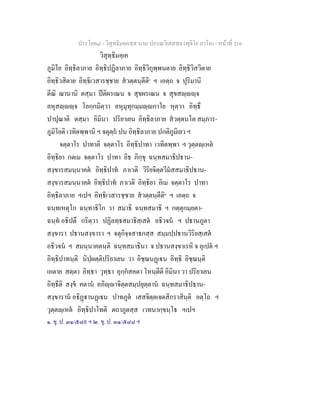 ประโยค๘ - วิสุทธิมคฺคสฺส นาม ปกรณวิเสสสฺล (ทุติโย ภาโค) - หนาที่ 216
วิสุทฺธิมคฺเค
ภูมิโย อิทฺธิลาภาย อิทฺธิปฏิลาภาย อิทฺธิวิกุพฺพนตาย อิทฺธิวิสวิตาย
อิทฺธิวสิตาย อิทฺธิเวสารชฺชาย สวตฺตนฺตีติ๑
ฯ เอตฺถ จ ปุริมานิ
ตีณิ ฌานานิ ตสฺมา ปติผรเณน จ สุขผรเณน จ สุขสฺฺจ
ลหุสฺฺจ โอกฺกมิตฺวา ลหุมุทุกมฺมฺกาโย หุตฺวา อิทฺธึ
ปาปุณาติ ตสฺมา อิมินา ปริยาเยน อิทฺธิลาภาย สวตฺตนโต สมฺภาร-
ภูมิโยติ เวทิตพฺพานิ ฯ จตุตฺถ ปน อิทฺธิลาภาย ปกติภูมิเยว ฯ
จตฺตาโร ปาทาติ จตฺตาโร อิทฺธิปาทา เวทิตพฺพา ฯ วุตฺตฺเหต
อิทฺธิยา กตเม จตฺตาโร ปาทา อิธ ภิกฺขุ ฉนฺทสมาธิปธาน-
สงฺขารสมนฺนาคต อิทฺธิปาท ภาเวติ วิริยจิตฺตวีมสสมาธิปธาน-
สงฺขารสมนฺนาคต อิทฺธิปาท ภาเวติ อิทฺธิยา อิเม จตฺตาโร ปาทา
อิทฺธิลาภาย ฯเปฯ อิทฺธิเวสารชฺชาย สวตฺตนฺตีติ๒
ฯ เอตฺถ จ
ฉนฺทเหตุโก ฉนฺทาธิโก วา สมาธิ ฉนฺทสมาธิ ฯ กตฺตุกมฺยตา-
ฉนฺท อธิปตึ กริตฺวา ปฏิลทฺธสมาธิสฺเสต อธิวจน ฯ ปธานภูตา
สงฺขารา ปธานสงฺขารา ฯ จตุกิจฺจสาธกสฺส สมฺมปฺปธานวิริยสฺเสต
อธิวจน ฯ สมนฺนาคตนฺติ ฉนฺทสมาธินา จ ปธานสงฺขาเรหิ จ อุเปต ฯ
อิทฺธิปาทนฺติ นิปฺผตฺติปริยาเยน วา อิชฺฌนฏเน อิทฺธิ อิชฺฌนฺติ
เอตาย สตฺตา อิทฺธา วุทฺธา อุกฺกสคตา โหนฺตีติ อิมินา วา ปริยาเยน
อิทฺธีติ สงฺข คตาน อภิฺาจิตฺตสมฺปยุตฺตาน ฉนฺทสมาธิปธาน-
สงฺขาราน อธิฏานฏเน ปาทภูต เสสจิตฺตเจตสิกราสินฺติ อตฺโถ ฯ
วุตฺตฺเหต อิทฺธิปาโทติ ตถาภูตสฺส เวทนากฺขนฺโธ ฯเปฯ
๑. ขุ. ป. ๓๑/๕๘๙ ฯ ๒. ขุ. ป. ๓๑/๕๘๘ ฯ
 