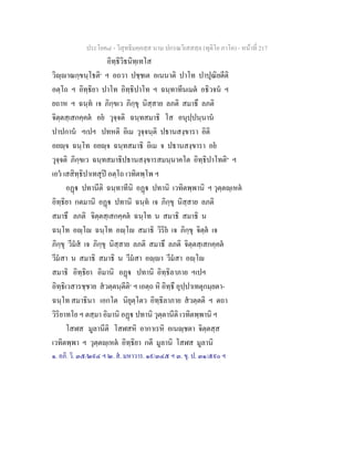 ประโยค๘ - วิสุทธิมคฺคสฺส นาม ปกรณวิเสสสฺล (ทุติโย ภาโค) - หนาที่ 217
อิทฺธิวิธนิทฺเทโส
วิฺาณกฺขนฺโธติ๑
ฯ อถวา ปชฺชเต อเนนาติ ปาโท ปาปุณิยตีติ
อตฺโถ ฯ อิทฺธิยา ปาโท อิทฺธิปาโท ฯ ฉนฺทาทีนเมต อธิวจน ฯ
ยถาห ฯ ฉนฺท เจ ภิกฺขเว ภิกฺขุ นิสฺสาย ลภติ สมาธึ ลภติ
จิตฺตสฺเสกคฺคต อย วุจฺจติ ฉนฺทสมาธิ โส อนุปฺปนฺนาน
ปาปกาน ฯเปฯ ปทหติ อิเม วุจฺจนฺติ ปธานสงฺขารา อิติ
อยฺจ ฉนฺโท อยฺจ ฉนฺทสมาธิ อิเม จ ปธานสงฺขารา อย
วุจฺจติ ภิกฺขเว ฉนฺทสมาธิปธานสงฺขารสมนฺนาคโต อิทฺธิปาโทติ๒
ฯ
เอว เสสิทฺธิปาเทสุป อตฺโถ เวทิตพฺโพ ฯ
อฏ ปทานีติ ฉนฺทาทีนิ อฏ ปทานิ เวทิตพฺพานิ ฯ วุตฺตฺเหต
อิทฺธิยา กตมานิ อฏ ปทานิ ฉนฺท เจ ภิกฺขุ นิสฺสาย ลภติ
สมาธึ ลภติ จิตฺตสฺเสกคฺคต ฉนฺโท น สมาธิ สมาธิ น
ฉนฺโท อฺโ ฉนฺโท อฺโ สมาธิ วิริย เจ ภิกฺขุ จิตฺต เจ
ภิกฺขุ วีมส เจ ภิกฺขุ นิสฺสาย ลภติ สมาธึ ลภติ จิตฺตสฺเสกคฺคต
วีมสา น สมาธิ สมาธิ น วีมสา อฺา วีมสา อฺโ
สมาธิ อิทฺธิยา อิมานิ อฏ ปทานิ อิทฺธิลาภาย ฯเปฯ
อิทฺธิเวสารชฺชาย สวตฺตนฺตีติ๓
ฯ เอตฺถ หิ อิทฺธึ อุปฺปาเทตุกมฺยตา-
ฉนฺโท สมาธินา เอกโต นิยุตฺโตว อิทฺธิลาภาย สวตฺตติ ฯ ตถา
วิริยาทโย ฯ ตสฺมา อิมานิ อฏ ปทานิ วุตฺตานีติ เวทิตพฺพานิ ฯ
โสฬส มูลานีติ โสฬสหิ อากาเรหิ อเนฺชตา จิตฺตสฺส
เวทิตพฺพา ฯ วุตฺตฺเหต อิทฺธิยา กตี มูลานิ โสฬส มูลานิ
๑. อภิ. วิ. ๓๕/๒๙๔ ฯ ๒. ส. มหาวาร. ๑๙/๓๔๕ ฯ ๓. ขุ. ป. ๓๑/๕๙๐ ฯ
 