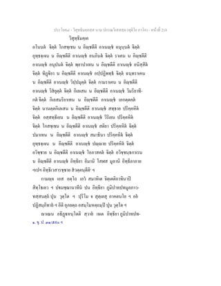 ประโยค๘ - วิสุทธิมคฺคสฺส นาม ปกรณวิเสสสฺล (ทุติโย ภาโค) - หนาที่ 218
วิสุทฺธิมคฺเค
อโนนต จิตฺต โกสชฺเชน น อิฺชตีติ อาเนฺช อนุนฺนต จิตฺต
อุทฺธจฺเจน น อิฺชตีติ อาเนฺช อนภินต จิตฺต ราเคน น อิฺชตีติ
อาเนฺช อนุปนต จิตฺต พฺยาปาเทน น อิฺชตีติ อาเนฺช อนิสฺสิต
จิตฺต ทิฏิยา น อิฺชตีติ อาเนฺช อปฺปฏิพทฺธ จิตฺต ฉนฺทราเคน
น อิฺชตีติ อาเนฺช วิปฺปมุตฺต จิตฺต กามราเคน น อิฺชตีติ
อาเนฺช วิสยุตฺต จิตฺต กิเลเสน น อิฺชตีติ อาเนฺช วิมริยาที-
กต จิตฺต กิเลสมริยาเทน น อิฺชตีติ อาเนฺช เอกตฺตคต
จิตฺต นานตฺตกิเลเสน น อิฺชตีติ อาเนฺช สทฺธาย ปริคฺคหิต
จิตฺต อสฺสทฺธิเยน น อิฺชตีติ อาเนฺช วิริเยน ปริคฺคหิต
จิตฺต โกสชฺเชน น อิฺชตีติ อาเนฺช สติยา ปริคฺคหิต จิตฺต
ปมาเทน น อิฺชตีติ อาเนฺช สมาธินา ปริคฺคหิต จิตฺต
อุทฺธจฺเจน น อิฺชตีติ อาเนฺช ปฺาย ปริคฺคหิต จิตฺต
อวิชฺชาย น อิฺชตีติ อาเนฺช โอภาสคต จิตฺต อวิชฺชนฺธกาเรน
น อิฺชตีติ อาเนฺช อิทฺธิยา อิมานิ โสฬส มูลานิ อิทฺธิลาภาย
ฯเปฯ อิทฺธิเวสารชฺชาย สวตฺตนฺตีติ๑
ฯ
กามฺจ เอส อตฺโถ เอว สมาหิเต จิตฺเตติอาทินาป
สิทฺโธเยว ฯ ปมชฺฌานาทีน ปน อิทฺธิยา ภูมิปาทปทมูลภาว-
ทสฺสนตฺถ ปุน วุตฺโต ฯ ปุริโม จ สุตฺเตสุ อาคตนโย ฯ อย
ปฏิสมฺภิทาย ฯ อิติ อุภยตฺถ อสมฺโมหตฺถมฺป ปุน วุตฺโต ฯ
าเณน อธิฏหนฺโตติ สฺวาย เจเต อิทฺธิยา ภูมิปาทปท-
๑. ขุ. ป. ๓๑/๕๙๐ ฯ
 