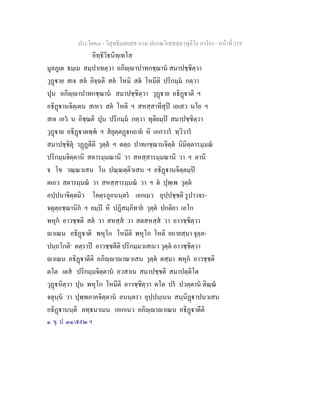 ประโยค๘ - วิสุทธิมคฺคสฺส นาม ปกรณวิเสสสฺล (ทุติโย ภาโค) - หนาที่ 219
อิทฺธิวิธนิทฺเทโส
มูลภูเต ธมฺเม สมฺปาเทตฺวา อภิฺาปาทกชฺฌาน สมาปชฺชิตฺวา
วุฏาย สเจ สต อิจฺฉติ สต โหมิ สต โหมีติ ปริกมฺม กตฺวา
ปุน อภิฺาปาทกชฺฌาน สมาปชฺชิตฺวา วุฏาย อธิฏาติ ฯ
อธิฏานจิตฺเตน สเหว สต โหติ ฯ สหสฺสาทีสุป เอเสว นโย ฯ
สเจ เอว น อิชฺฌติ ปุน ปริกมฺม กตฺวา ทุติยมฺป สมาปชฺชิตฺวา
วุฏาย อธิฏาตพฺพ ฯ สยุตฺตฏกถาย หิ เอกวาร ทฺวิวาร
สมาปชฺชิตุ วฏฏตีติ วุตฺต ฯ ตตฺถ ปาทกชฺฌานจิตฺต นิมิตฺตารมฺมณ
ปริกมฺมจิตฺตานิ สตารมฺมณานิ วา สหสฺสารมฺมณานิ วา ฯ ตานิ
จ โข วณฺณวเสน โน ปณฺณตฺติวเสน ฯ อธิฏานจิตฺตมฺป
ตเถว สตารมฺมณ วา สหสฺสารมฺมณ วา ฯ ต ปุพฺเพ วุตฺต
อปฺปนาจิตฺตมิว โคตฺรภูอนนฺตร เอกเมว อุปฺปชฺชติ รูปาวจร-
จตุตฺถชฺฌานิก ฯ ยมฺป หิ ปฏิสมฺภิทาย วุตฺต ปกติยา เอโก
พหุก อาวชฺชติ สต วา สหสฺส วา สตสหสฺส วา อาวชฺชิตฺวา
าเณน อธิฏาติ พหุโก โหมีติ พหุโก โหติ ยถายสฺมา จุลฺล-
ปนฺถโกติ๑
ตตฺราป อาวชฺชตีติ ปริกมฺมวเสเนว วุตฺต อาวชฺชิตฺวา
าเณน อธิฏาตีติ อภิฺาาณวเสน วุตฺต ตสฺมา พหุก อาวชฺชติ
ตโต เตส ปริกมฺมจิตฺตาน อวสาเน สมาปชฺชติ สมาปตฺติโต
วุฏหิตฺวา ปุน พหุโก โหมีติ อาวชฺชิตฺวา ตโต ปร ปวตฺตาน ติณฺณ
จตุนฺน วา ปุพฺพภาคจิตฺตาน อนนฺตรา อุปฺปนฺเนน สนฺนิฏาปนวเสน
อธิฏานนฺติ ลทฺธนาเมน เอเกเนว อภิฺาาเณน อธิฏาตีติ
๑. ขุ. ป. ๓๑/๕๙๒ ฯ
 