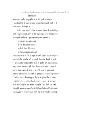 ประโยค๘ - วิสุทธิมคฺคสฺส นาม ปกรณวิเสสสฺล (ทุติโย ภาโค) - หนาที่ 220
วิสุทฺธิมคฺเค
เอวเมตฺถ อตฺโถ ทฏพฺโพ ฯ ย ปน วุตฺต ยถายสฺมา
จุลฺลปนฺถโกติ ต พหุธาภาวสฺส กายสกฺขิทสฺสนตฺถ วุตฺต ฯ ต
ปน วตฺถุนา ทีเปตพฺพ ฯ
เต กิร เทฺว ภาตโร ปนฺเถ ชาตตฺตา ปนฺถกาติ นาม ลภึสุ ฯ
เตส เชฏโ มหาปนฺถโก ฯ โส ปพฺพชิตฺวา สห ปฏิสมฺภิทาหิ
อรหตฺต ปาปุณิ อรหา หุตฺวา จุลฺลปนฺถก ปพฺพาเชตฺวา
ปทฺม ยถา โกกนุท สุคนฺธ
ปาโต สิยา ผุลฺลมวีตคนฺธ
องฺคีรส ปสฺส วิโรจมาน
ตปนฺตมาทิจฺจมิวนฺตลิกฺเขติ
อิม คาถมาทาสิ ฯ โส ต จตูหิ มาเสหิ ปคุณ กาตุ นาสกฺขิ ฯ
อถ น เถโร อภพฺโพ ตฺว สาสเนติ วิหารโต นีหรติ ฯ ตสฺมึ
จ กาเล เถโร ภตฺตุทฺเทสโก โหติ ฯ ชีวโก เถร อุปสงฺกมิตฺวา
เสฺว ภนฺเต ภควตา สทฺธึ ปฺจ ภิกฺขุสตานิ คเหตฺวา อมฺหาก
เคเห ภิกฺข คณฺหถาติ อาห ฯ เถโรป เปตฺวา จุลฺลปนฺถก
เสสาน อธิวาเสมีติ อธิวาเสสิ ฯ จุลฺลปนฺถโก ทฺวารโกฏเก ตฺวา
โรทติ ฯ ภควา ทิพฺพจกฺขุนา ทิสฺวา ต อุปสงฺกมิตฺวา กสฺมา
โรทสีติ อาห ฯ โส ต ปวตฺตึ อาจิกฺขิ ฯ ภควา น สชฺฌาย
กาตุ อสกฺโกนฺโต มม สาสเน อภพฺโพ นาม โหติ มา โสจิ
ภิกฺขูติ ต พาหาย คเหตฺวา วิหาร ปวิสิตฺวา อิทฺธิยาว ปโลติกขณฺฑ
อภินิมฺมินิตฺวา อทาสิ หนฺท ภิกฺขุ อิม ปริมชฺชนฺโต รโชหรณ
 