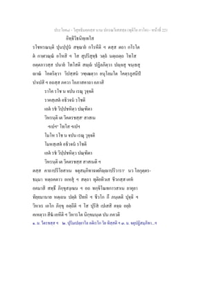 ประโยค๘ - วิสุทธิมคฺคสฺส นาม ปกรณวิเสสสฺล (ทุติโย ภาโค) - หนาที่ 221
อิทฺธิวิธนิทฺเทโส
รโชหรณนฺติ ปุนปฺปุน สชฺฌาย กโรหีติ ฯ ตสฺส ตถา กโรโต
ต กาฬวณฺณ อโหสิ ฯ โส สุปริสุทฺธ วตฺถ นตฺเถตฺถ โทโส
อตฺตภาวสฺส ปนาย โทโสติ สฺ ปฏิลภิตฺวา ปฺจสุ ขนฺเธสุ
าณ โอตริตฺวา วิปสฺสน วฑฺเฒตฺวา อนุโลมโต โคตฺรภูสมีป
ปาเปสิ ฯ อถสฺส ภควา โอภาสคาถา อภาสิ
ราโค รโช น จปน เรณุ วุจฺจติ
ราคสฺเสต อธิวจน รโชติ
เอต รช วิปฺปชหิตฺว ปณฺฑิตา
วิหรนฺติ เต วิคตรชสฺส๑
สาสเน
ฯเปฯ๒
โทโส ฯเปฯ
โมโห รโช น จปน เรณุ วุจฺจติ
โมหสฺเสต อธิวจน รโชติ
เอต รช วิปฺปชหิตฺว ปณฺฑิตา
วิหรนฺติ เต วิคตรชสฺส สาสเนติ ฯ
ตสฺส คาถาปริโยสาเน จตุสมฺภิทาฉฬภิฺาปริวารา๓
นว โลกุตฺตร-
ธมฺมา หตฺถคตาว อเหสุ ฯ สตฺถา ทุติยทิวเส ชีวกสฺส เคห
อคมาสิ สทฺธึ ภิกฺขุสงฺเฆน ฯ อถ ทกฺขิโณทกาวสาเน ยาคุยา
ทิยฺยมานาย หตฺเถน ปตฺต ปทหิ ฯ ชีวโก กึ ภนฺเตติ ปุจฺฉิ ฯ
วิหาเร เอโก ภิกฺขุ อตฺถีติ ฯ โส ปุริส เปเสสิ คจฺฉ อยฺย
คเหตฺวา สีฆ เอหีติ ฯ วิหารโต นิกฺขมนฺเต ปน ภควติ
๑. ม. วีตรชสฺส ฯ ๒. ปุริมเปลฺยาโล อติเรโก วิย ทิสฺสติ ฯ ๓. ม. จตุปฏิสมฺภิทา...ฯ
 