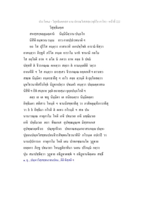ประโยค๘ - วิสุทธิมคฺคสฺส นาม ปกรณวิเสสสฺล (ทุติโย ภาโค) - หนาที่ 222
วิสุทฺธิมคฺเค
สหสฺสกฺขตฺตุมตฺตาน นิมฺมินิตฺวาน ปนฺถโก
นิสีทิ อมฺพวเน รมฺเม ยาว กาลปฺปเวทนาติ ฯ
อถ โส ปุริโส คนฺตฺวา กาสาเวหิ เอกปชฺโชต อาราม ทิสฺวา
อาคนฺตฺวา ภิกฺขูหิ ภริโต ภนฺเต อาราโม นาห ชานามิ กตโม
โส อยฺโยติ อาห ฯ ตโต น ภควา อาห คจฺฉ ย ปม
ปสฺสสิ ต จีวรกณฺเณ คเหตฺวา สตฺถา ต อามนฺเตตีติ วตฺวา
อาเนหีติ ฯ โส คนฺตฺวา เถรสฺเสว จีวรกณฺเณ อคฺคเหสิ ฯ ตาวเทว
สพฺเพ นิมฺมิตา อนฺตรธายึสุ ฯ เถโร คจฺฉ ตฺวนฺติ ต อุยฺโยเชตฺวา
มุขโธวนาทิสรีรกิจฺจ นิฏาเปตฺวา ปมตร คนฺตฺวา ปฺตฺตาสเน
นิสีทิ ฯ อิท สนฺธาย วุตฺต ยถายสฺมา จุลฺลปนฺถโกติ ฯ
ตตฺร เย เต พหู นิมฺมิตา เต อนิยเมตฺวา นิมฺมิตตฺตา
อิทฺธิมตา สทิสาว โหนฺติ ฯ านนิสชฺชาทีสุ วา ภาสิตตุณฺหีภาวาทีสุ
วา ย ย อิทฺธิมา กโรติ ต ตเทว กโรนฺติ ฯ สเจ ปน
นานาวณฺเณ กาตุกาโม โหติ เกจิ ปมวเย เกจิ มชฺฌิมวเย
เกจิ ปจฺฉิมวเย ตถา ทีฆเกเส อุปฑฺฒมุณฺเฑ มิสฺสกเกเส
อุปฑฺฒรตฺตจีวเร ปณฺฑุกจีวเร ปทภาณธมฺมกถาสรภฺ ปฺห-
ปุจฺฉนปฺหวิสชฺชนปจนจีวรสิพฺพนโธวนาทีนิ๑
กโรนฺเต อปเรป วา
นานปฺปการเก กาตุกาโม โหติ เตน ปาทกชฺฌานโต วุฏาย
เอตฺตกา ภิกฺขู ปมวยา โหนฺตูติอาทินา นเยน ปริกมฺม กตฺวา
ปุน สมาปชฺชิตฺวา วุฏาย อธิฏาตพฺพ ฯ อธิฏานจิตฺเตน สทฺธึ
๑. ยุ....ปฺหาวิสฺสชฺชนรชนปจน...อิติ ทิสฺสติ ฯ
 