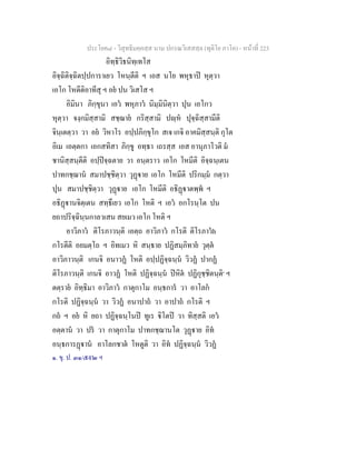 ประโยค๘ - วิสุทธิมคฺคสฺส นาม ปกรณวิเสสสฺล (ทุติโย ภาโค) - หนาที่ 223
อิทฺธิวิธนิทฺเทโส
อิจฺฉิติจฺฉิตปฺปการาเยว โหนฺตีติ ฯ เอส นโย พหุธาป หุตฺวา
เอโก โหตีติอาทีสุ ฯ อย ปน วิเสโส ฯ
อิมินา ภิกฺขุนา เอว พหุภาว นิมฺมินิตฺวา ปุน เอโกว
หุตฺวา จงฺกมิสฺสามิ สชฺฌาย กริสฺสามิ ปฺห ปุจฺฉิสฺสามีติ
จินฺเตตฺวา วา อย วิหาโร อปฺปภิกฺขุโก สเจ เกจิ อาคมิสฺสนฺติ กุโต
อิเม เอตฺตกา เอกสทิสา ภิกฺขู อทฺธา เถรสฺส เอส อานุภาโวติ ม
ชานิสฺสนฺตีติ อปฺปจฺฉตาย วา อนฺตราว เอโก โหมีติ อิจฺฉนฺเตน
ปาทกชฺฌาน สมาปชฺชิตฺวา วุฏาย เอโก โหมีติ ปริกมฺม กตฺวา
ปุน สมาปชฺชิตฺวา วุฏาย เอโก โหมีติ อธิฏาตพฺพ ฯ
อธิฏานจิตฺเตน สทฺธึเยว เอโก โหติ ฯ เอว อกโรนฺโต ปน
ยถาปริจฺฉินฺนกาลวเสน สยเมว เอโก โหติ ฯ
อาวิภาว ติโรภาวนฺติ เอตฺถ อาวิภาว กโรติ ติโรภาวh
กโรตีติ อยมตฺโถ ฯ อิทเมว หิ สนฺธาย ปฏิสมฺภิทาย วุตฺต
อาวิภาวนฺติ เกนจิ อนาวฏ โหติ อปฺปฏิจฺฉนฺน วิวฏ ปากฏ
ติโรภาวนฺติ เกนจิ อาวฏ โหติ ปฏิจฺฉนฺน ปหิต ปฏิกุชฺชิตนฺติ๑
ฯ
ตตฺราย อิทฺธิมา อาวิภาว กาตุกาโม อนฺธการ วา อาโลก
กโรติ ปฏิจฺฉนฺน วา วิวฏ อนาปาถ วา อาปาถ กโรติ ฯ
กถ ฯ อย หิ ยถา ปฏิจฺฉนฺโนป ทูเร ิโตป วา ทิสฺสติ เอว
อตฺตาน วา ปร วา กาตุกาโม ปาทกชฺฌานโต วุฏาย อิท
อนฺธการฏาน อาโลกชาต โหตูติ วา อิท ปฏิจฺฉนฺน วิวฏ
๑. ขุ. ป. ๓๑/๕๙๒ ฯ
 