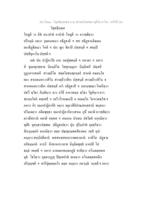 ประโยค๘ - วิสุทธิมคฺคสฺส นาม ปกรณวิเสสสฺล (ทุติโย ภาโค) - หนาที่ 224
วิสุทฺธิมคฺเค
โหตูติ วา อิท อนาปาถ อาปาถ โหตูติ วา อาวชฺชิตฺวา
ปริกมฺม กตฺวา วุตฺตนเยเนว อธิฏาติ ฯ สห อธิฏานจิตฺเตน
ยถาธิฏิตเมว โหติ ฯ ปเร ทูเร ิตาป ปสฺสนฺติ ฯ สยมฺป
ปสฺสิตุกาโม ปสฺสติ ฯ
เอต ปน ปาฏิหาริย เกน กตปุพฺพนฺติ ฯ ภควตา ฯ ภควา
หิ จุลฺลสุภทฺทาย นิมนฺติโต วิสฺสุกมฺมุนา นิมฺมิเตหิ ปฺจหิ
กูฏาคารสเตหิ สาวตฺถิโต สตฺตโยชนพฺภนฺตร สาเกต คจฺฉนฺโต
ยถา สาเกตนครวาสิโน สาวตฺถีวาสิเก ปสฺสนฺติ สาวตฺถีวาสิโน จ
สาเกตนครวาสิเก ปสฺสนฺติ เอว อธิฏาสิ ฯ นครมชฺเฌว โอตริตฺวา
ปวึ ทฺวิธา ภินฺทิตฺวา ยาว อวีจึ อากาสฺจ ทฺวิธา วิยูหิตฺวา ยาว
พฺรหฺมโลก ทสฺเสสิ ฯ เทโวโรหเณนป จ อยมตฺโถ วิภาเวตพฺโพ ฯ
ภควา กิร ยมกปาฏิหาริย กตฺวา จตุราสีติปาณสหสฺสานิ พนฺธนา
ปโมเจตฺวา อตีตพุทฺธา ยมกปาฏิหาริยาวสาเน กุหึ คตาติ อาวชฺชิตฺวา
ตาวตึสภวน คตาติ อทฺทส ฯ อเถเกน ปาเทน ปวีตล อกฺกมิตฺวา
ทุติย ยุคนฺธรปพฺพเต ปติฏเปตฺวา ปุน ปุริมปาท อุทฺธริตฺวา
สิเนรุมตฺถก อกฺกมิตฺวา ตตฺถ ปณฺฑุกมฺพลสิลาตเล วสฺส อุป-
คนฺตฺวา สนฺนิปติตาน ทสสหสฺสจกฺกวาฬเทวตาน อาทิโต ปฏาย
อภิธมฺมกถ อารภิ ภิกฺขาจารเวลาย นิมฺมิตพุทฺธ มาเปสิ โส
ธมฺม เทเสติ ฯ ภควา นาคลตาทนฺตกฏ ขาทิตฺวา อโนตตฺตทเห
มุข โธวิตฺวา อุตฺตรกุรูสุ ปณฺฑปาต คเหตฺวา อโนตตฺตทหตีเร
ปริภุฺชติ ฯ สารีปุตฺตตฺเถโร ตตฺถ คนฺตฺวา ภควนฺต วนฺทติ ฯ ภควา
 