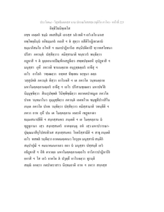 ประโยค๘ - วิสุทธิมคฺคสฺส นาม ปกรณวิเสสสฺล (ทุติโย ภาโค) - หนาที่ 225
อิทฺธิวิธนิทฺเทโส
อชฺช เอตฺตก ธมฺม เทเสสินฺติ เถรสฺส นย เทติ ฯ เอว ตโย มาเส
อพฺโพจฺฉินฺน อภิธมฺมกถ กเถสิ ฯ ต สุตฺวา อสีติโกฏิเทวตาน
ธมฺมาภิสมโย อโหสิ ฯ ยมกปาฏิหาริเย สนฺนิปติตาป ทฺวาทสโยชนา
ปริสา ภควนฺต ปสฺสิตฺวาว คมิสฺสามาติ ขนฺธวาร พนฺธิตฺวา
อฏาสิ ฯ ต จุลฺลอนาถปณฺฑิกเสฏีเยว สพฺพปจฺจเยหิ อุปฏาสิ ฯ
มนุสฺสา กุหึ ภควาติ ชานนตฺถาย อนุรุทฺธตฺเถร ยาจึสุ ฯ
เถโร อาโลก วฑฺเฒตฺวา อทฺทส ทิพฺเพน จกฺขุนา ตตฺถ
วสฺสุปคต ภควนฺต ทิสฺวา อาโรเจสิ ฯ เต ภควโต วนฺทนตฺถาย
มหาโมคฺคลฺลานตฺเถร ยาจึสุ ฯ เถโร ปริสามชฺเฌเยว มหาปวิย
นิมฺมุชฺชิตฺวา สิเนรุปพฺพต วินิพฺพิชฺฌิตฺวา ตถาคตปาทมูเล ภควโต
ปาเท วนฺทมาโนว อุมฺมุชฺชิตฺวา ภควนฺต เอตทโวจ ชมฺพูทีปวาสิโน
ภนฺเต ภควโต ปาเท วนฺทิตฺวา ปสฺสิตฺวาว คมิสฺสามาติ วทนฺตีติ ฯ
ภควา อาห กุหึ ปน เต โมคฺคลฺลาน เอตรหิ เชฏภาตา
ธมฺมเสนาปตีติ ฯ สงฺกสฺสนคเร ภนฺเตติ ฯ เย โมคฺคลฺลาน ม
ทุฏุกามา เสฺว สงฺกสฺสนคร อาคจฺฉนฺตุ อห เสฺว มหาปวารณา-
ปุณฺณมาสีอุโปสถทิวเส สงฺกสฺสนคเร โอตริสฺสามีติ ฯ สาธุ ภนฺเตติ
เถโร ทสพล วนฺทิตฺวา อาคตมคฺเคเนว โอรุยฺห มนุสฺสาน สนฺติก
สมฺปาปุณิ ฯ คมนาคมนกาเลว ยถา น มนุสฺสา ปสฺสนฺติ เอว
อธิฏาสิ ฯ อิท ตาเวตฺถ มหาโมคฺคลฺลานตฺเถโร อาวิภาวปาฏิหาริย
อกาสิ ฯ โส เอว อาคโต ต ปวุตฺตึ อาโรเจตฺวา ทูรนฺติ
สฺ อกตฺวา กตปาตราสาว นิกฺขมถาติ อาห ฯ ภควา สกฺกสฺส
 