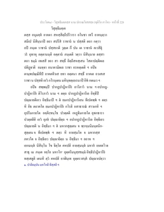 ประโยค๘ - วิสุทธิมคฺคสฺส นาม ปกรณวิเสสสฺล (ทุติโย ภาโค) - หนาที่ 228
วิสุทฺธิมคฺเค
ตสฺส อนุมคฺค อาคตา สหสฺสิตฺถีปริวารา อโนชา เทวี อาคนฺตฺวา
สมีเป นิสินฺนาป ยถา สปริส ราชาน น ปสฺสติ ตถา กตฺวา
อป ภนฺเต ราชาน ปสฺสถาติ วุตฺเต กึ ปน เต ราชาน คเวสิตุ
วร อุทาหุ อตฺตานนฺติ อตฺตาน ภนฺเตติ วตฺวา นิสินฺนาย ตสฺสา
ตถา ธมฺม เทเสสิ ยถา สา สทฺธึ อิตฺถีสหสฺเสน โสตาปตฺติผเล
ปติฏาติ อมจฺจา อนาคามิผเล ราชา อรหตฺเตติ ฯ อปจ
ตามฺพปณฺณิทีป อาคตทิวเส ยทา อตฺตนา สทฺธึ อาคเต อวเสเส
ราชา น ปสฺสติ เอว กโรนฺเตน มหินฺทตฺเถเรนาป อิท กตเมว ฯ
อปจ สพฺพมฺป ปากฏปาฏิหาริย อาวิภาว นาม ฯ อปากฏ-
ปาฏิหาริย ติโรภาว นาม ฯ ตตฺถ ปากฏปาฏิหาริเย อิทฺธิป
ปฺายติเอว อิทฺธิมาป ฯ ต ยมกปาฏิหาริเยน ทีเปตพฺพ ฯ ตตฺร
หิ อิธ ตถาคโต ยมกปาฏิหาริย กโรติ อสาธารณ สาวเกหิ ฯ
อุปริมกายโต อคฺคิกฺขนฺโธ ปวตฺตติ เหฏิมกายโต อุทกธารา
ปวตฺตตีติ เอว อุภย ปฺายิตฺถ ฯ อปากฏปาฏิหาริเย อิทฺธิเยว
ปฺายติ น อิทฺธิมา ฯ ต มหากสุตฺเตน จ พฺรหฺมนิมนฺตนิก-
สุตฺเตน จ ทีเปตพฺพ ฯ ตตฺร หิ อายสฺมโต จ มหากสฺส
ภควโต จ อิทฺธิเยว ปฺายิตฺถ น อิทฺธิมา ฯ ยถาห ฯ
เอกมนฺต นิสินฺโน โข จิตฺโต คหปติ อายสฺมนฺต มหาก เอตทโวจ
สาธุ เม ภนฺเต อยฺโย มหาโก๑
อุตฺตริมนุสฺสธมฺม อิทฺธิปาฏิหาริย
ทสฺเสตูติ เตนหิ ตฺว คหปติ อาฬินฺเท อุตฺตราสงฺค ปฺาเปตฺวา
๑. ปาลิยมฺปน มหโกติ ทิสฺสติ ฯ
 