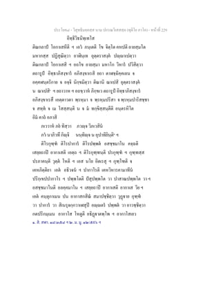 ประโยค๘ - วิสุทธิมคฺคสฺส นาม ปกรณวิเสสสฺล (ทุติโย ภาโค) - หนาที่ 229
อิทฺธิวิธนิทฺเทโส
ติณกลาป โอกาเสหีติ ฯ เอว ภนฺเตติ โข จิตฺโต คหปติ อายสฺมโต
มหากสฺส ปฏิสุณิตฺวา อาฬินฺเท อุตฺตราสงฺค ปฺาเปตฺวา
ติณกลาป โอกาเสสิ ฯ อถโข อายสฺมา มหาโก วิหาร ปวิสิตฺวา
ตถารูป อิทฺธาภิสงฺขาร อภิสงฺขาเรสิ ยถา ตาฬจฺฉิคฺคเลน จ
อคฺคฬนฺตริกาย จ อจฺจิ นิกฺขมิตฺวา ติณานิ ฌาเปสิ อุตฺตราสงฺค
น ฌาเปสิ๑
ฯ ยถาวาห ฯ อถขฺวาห ภิกฺขเว ตถารูป อิทฺธาภิสงฺขาร
อภิสงฺขาเรสึ เอตฺตาวตา พฺรหฺมา จ พฺรหฺมปริสา จ พฺรหฺมปาริสชฺชา
จ สทฺท จ เม โสสฺสนฺติ น จ ม ทกฺขิสฺสนฺตีติ อนฺตรหิโต
อิม คาถ อภาสิ
ภเววาห ภย ทิสฺวา ภวฺจ วิภเวสิน
ภว นาภิวทึ กิฺจิ นนฺทิฺจ น อุปาทิยินฺติ๒
ฯ
ติโรกุฑฺฑ ติโรปาการ ติโรปพฺพต อสชฺชมาโน คจฺฉติ
เสยฺยถาป อากาเสติ เอตฺถ ฯ ติโรกุฑฺฑนฺติ ปรกุฑฺฑ ฯ กุฑฺฑสฺส
ปรภาคนฺติ วุตฺต โหติ ฯ เอส นโย อิตเรสุ ฯ กุฑฺโฑติ จ
เคหภิตฺติยา เอต อธิวจน ฯ ปากาโรติ เคหวิหารคามาทีน
ปริกฺเขปปากาโร ฯ ปพฺพโตติ ปสุปพฺพโต วา ปาสาณปพฺพโต วา ฯ
อสชฺชมาโนติ อลคฺคมาโน ฯ เสยฺยถาป อากาเสติ อากาเส วิย ฯ
เอต คนฺตุกาเมน ปน อากาสกสิณ สมาปชฺชิตฺวา วุฏาย กุฑฺฑ
วา ปาการ วา สิเนรุจกฺกวาเฬสุป อฺตร ปพฺพต วา อาวชฺชิตฺวา
กตปริกมฺเมน อากาโส โหตูติ อธิฏาตพฺโพ ฯ อากาโสเยว
๑. ส. สฬา. ๑๘/๓๕๘ ฯ ๒. ม. มู. ๑๒/๕๙๖ ฯ
 